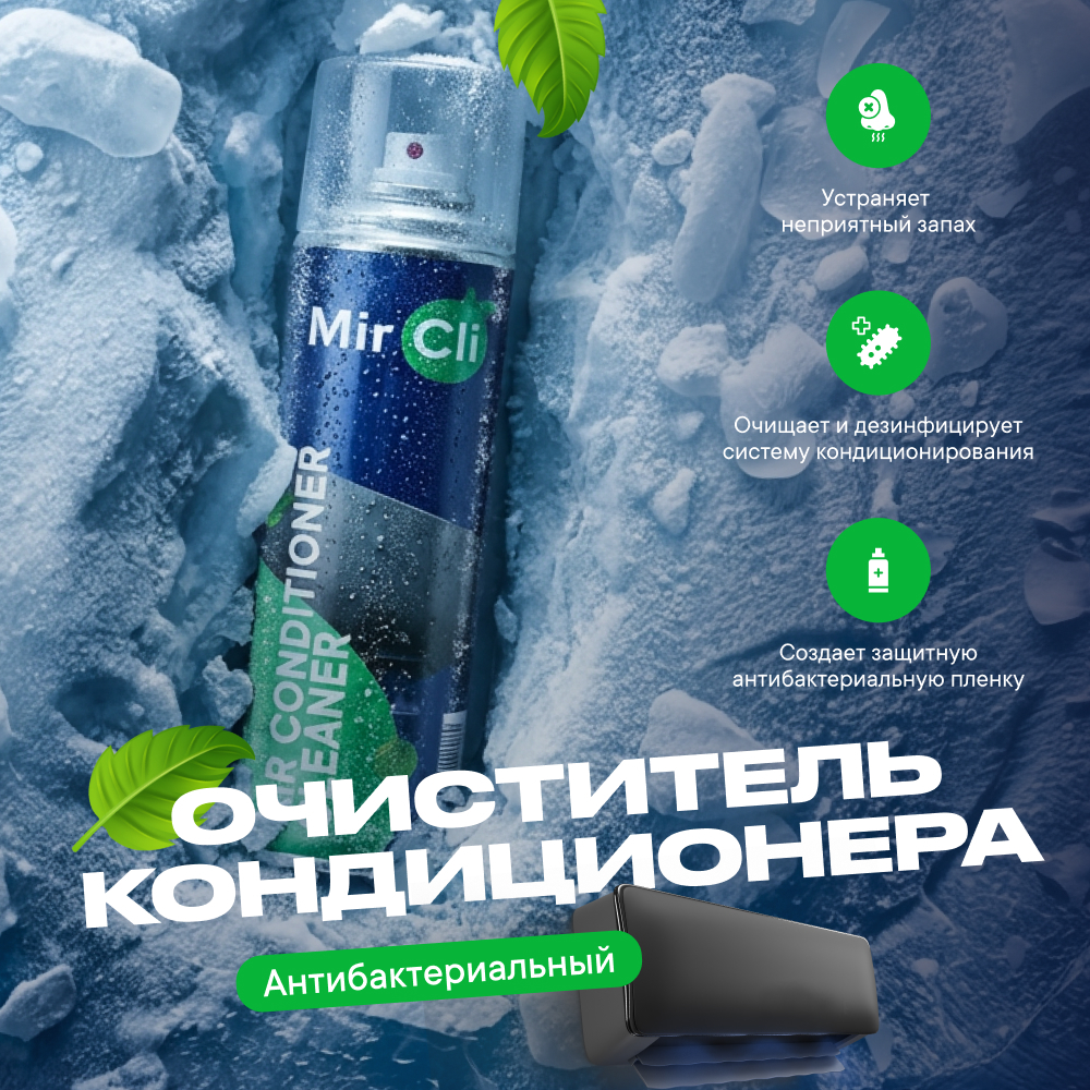 Очиститель кондиционера MirCli Air Conditioner Cleaner / Очиститель кондиционера