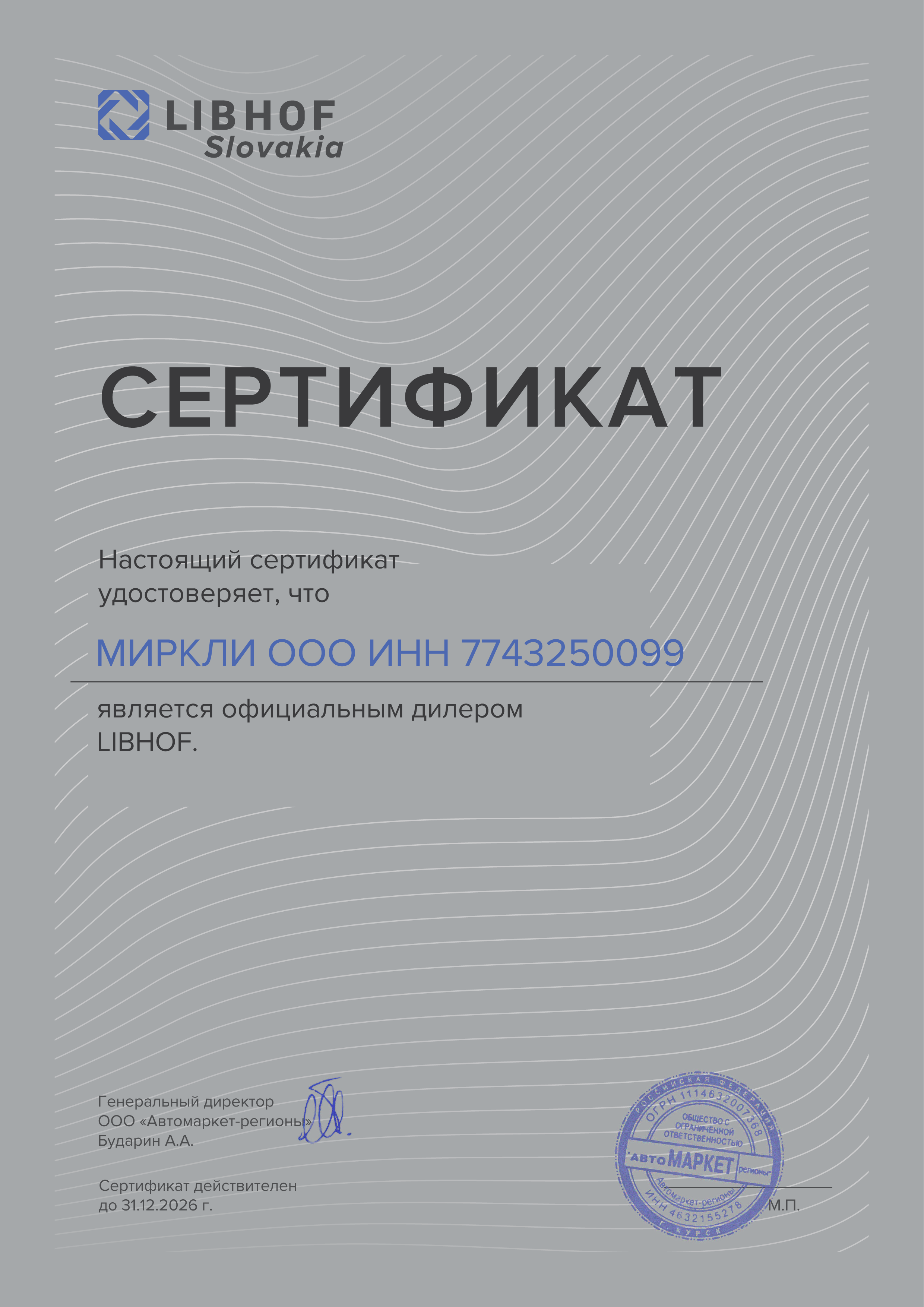 Сертификат Libhof