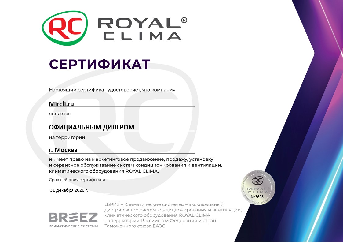 Сертификат Royal Clima