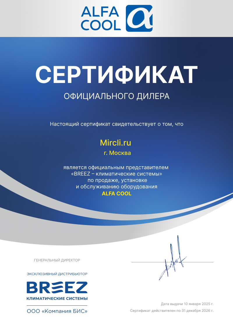 Сертификат Alfacool