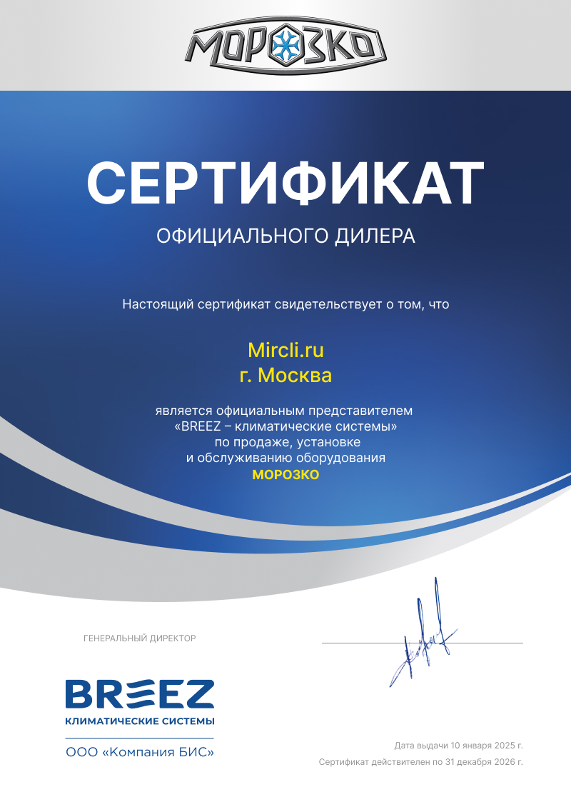 Сертификат МОРОЗКО