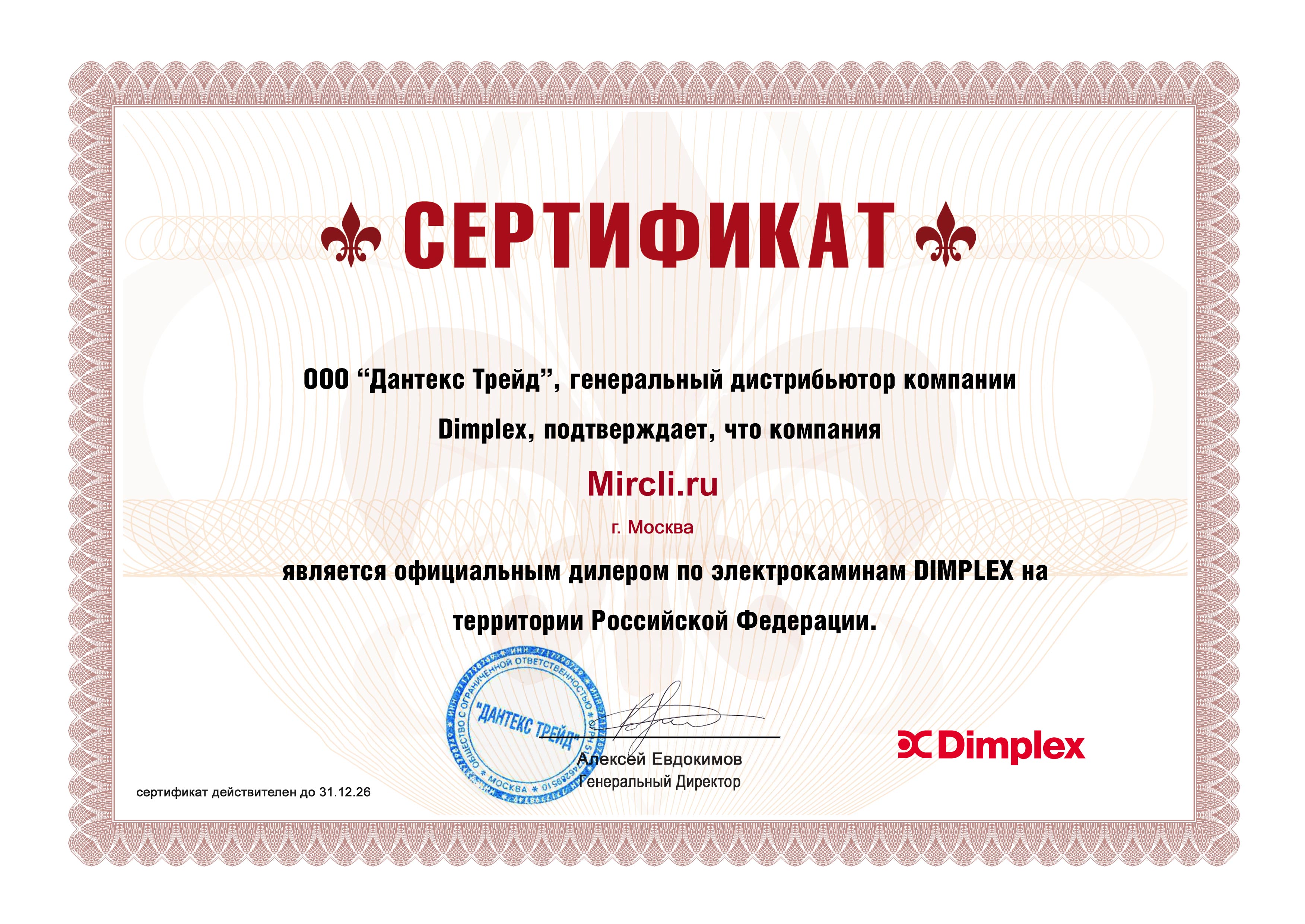 Сертификат Dimplex