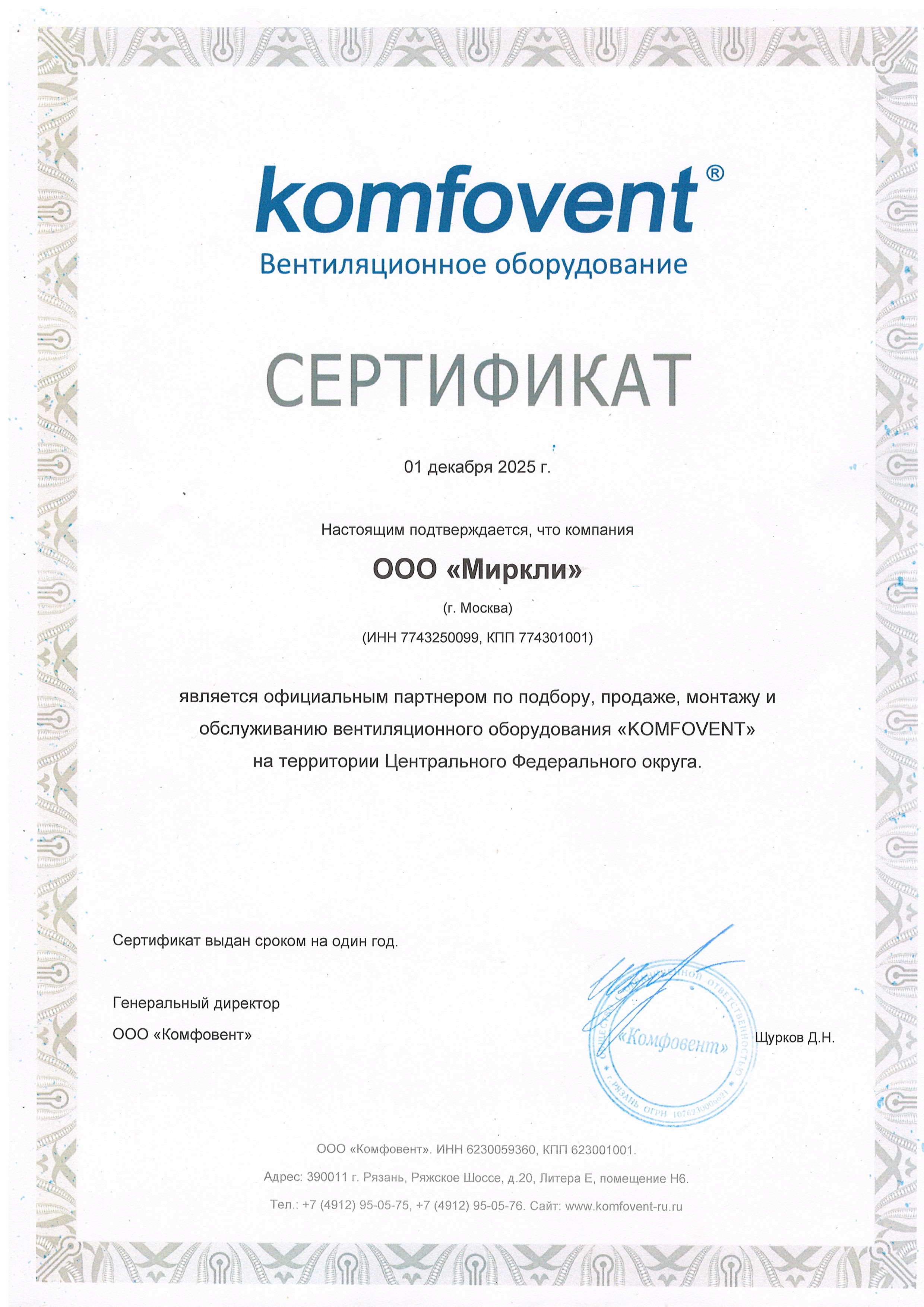 Сертификат Komfovent