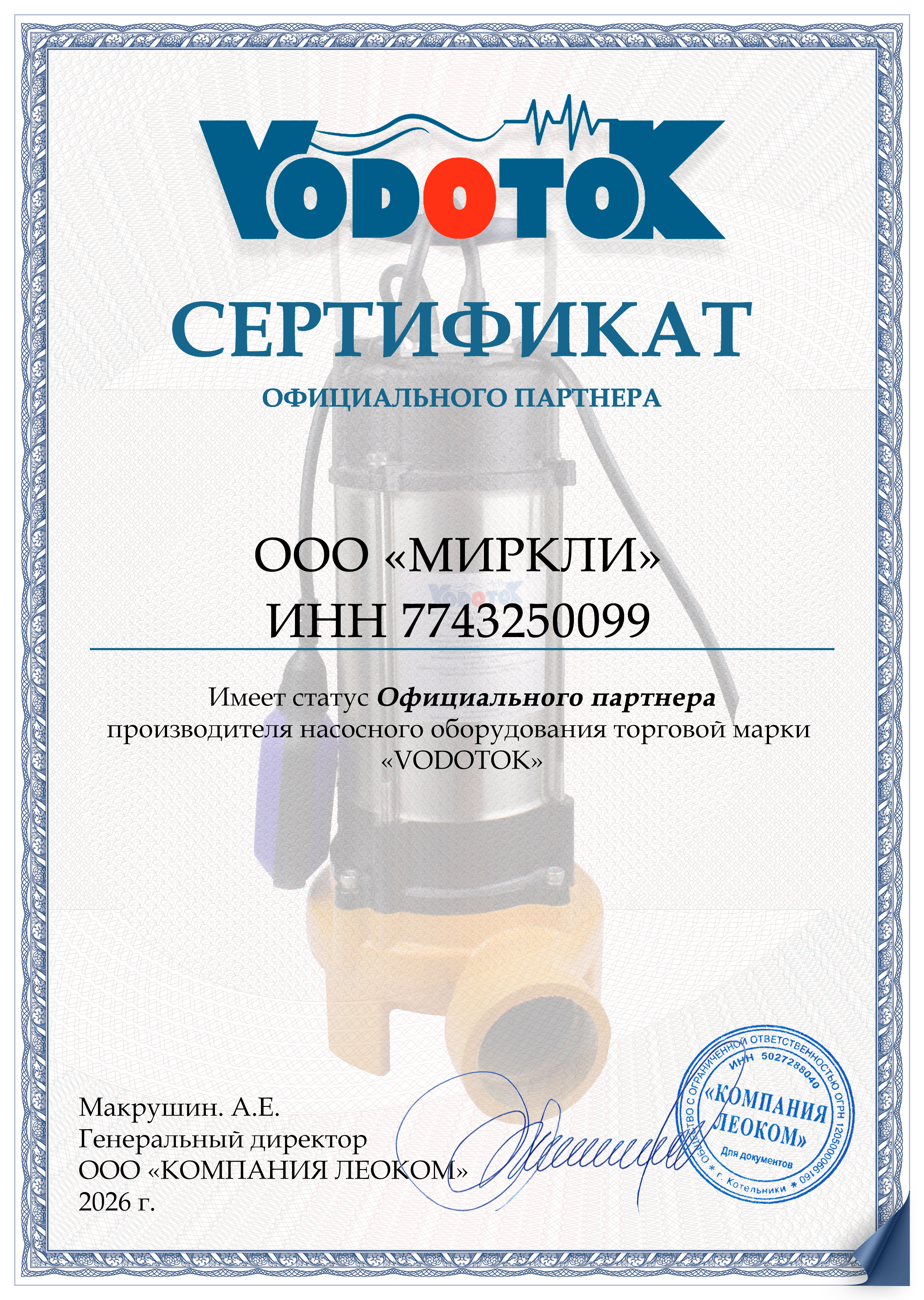 Сертификат Vodotok