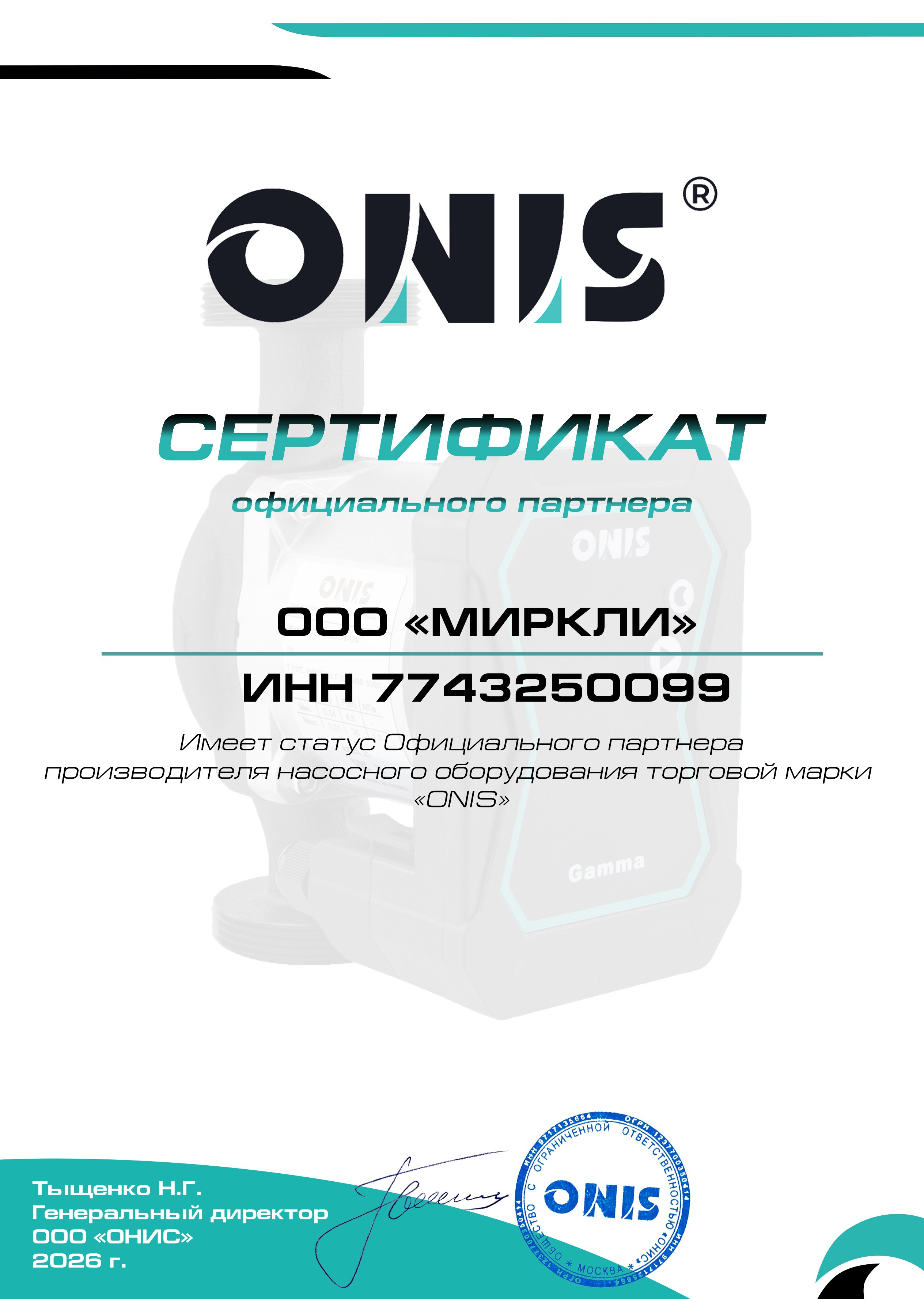 Сертификат ONIS