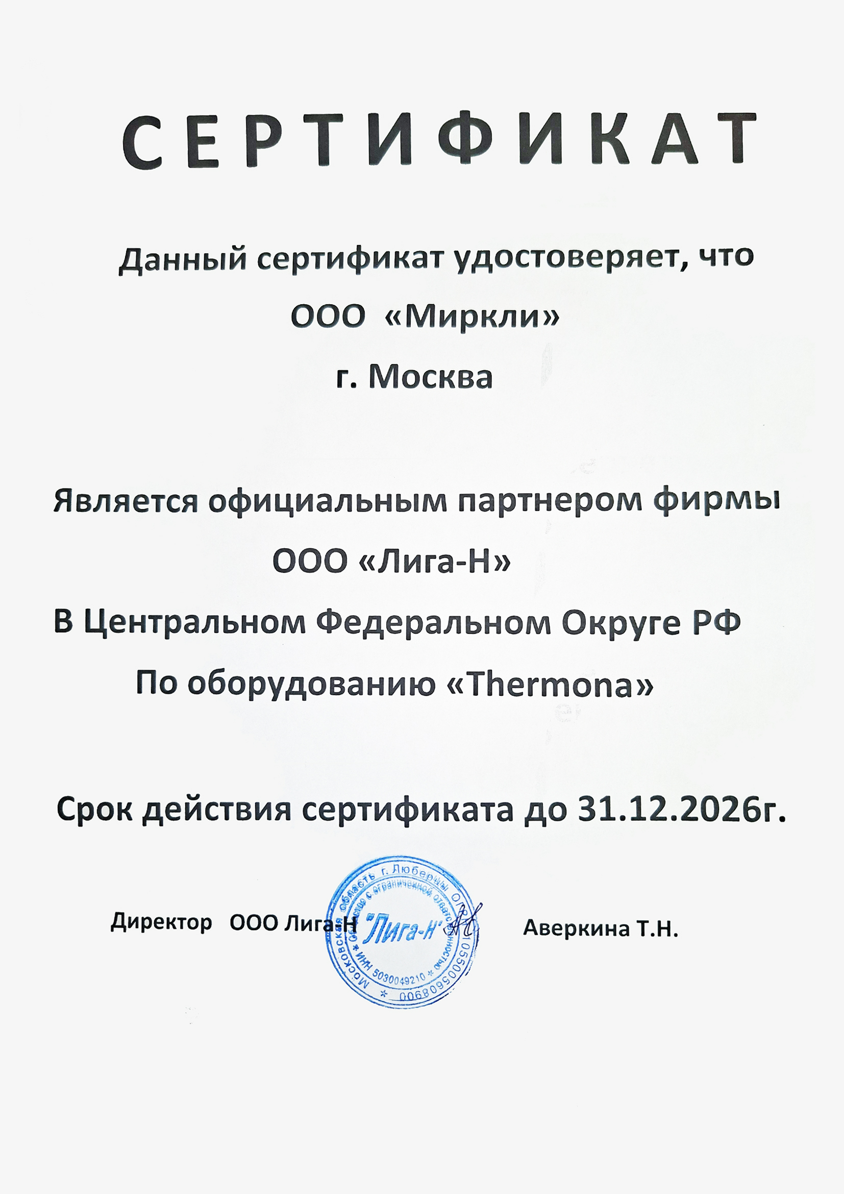 Сертификат Thermona
