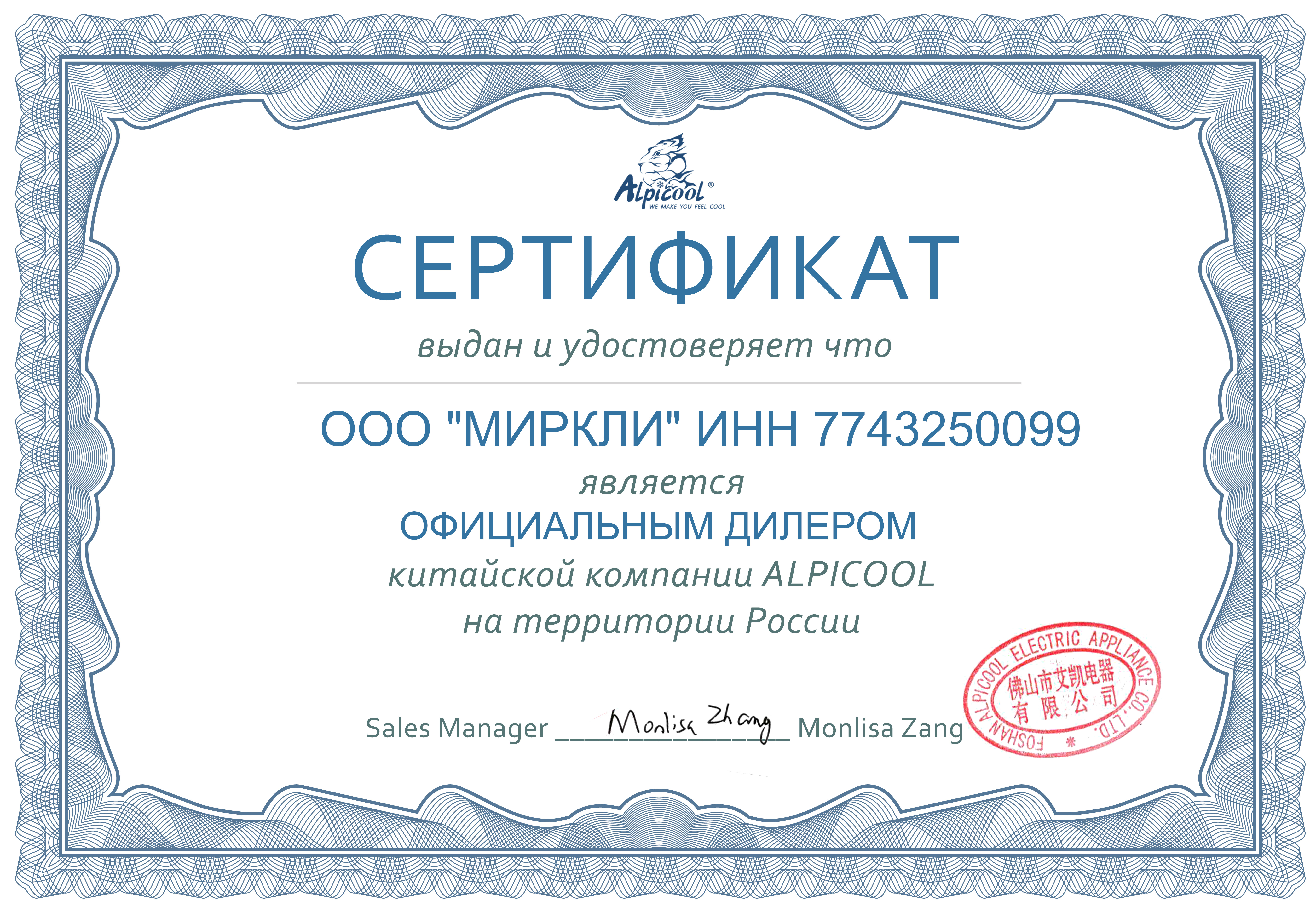 Сертификат Alpicool