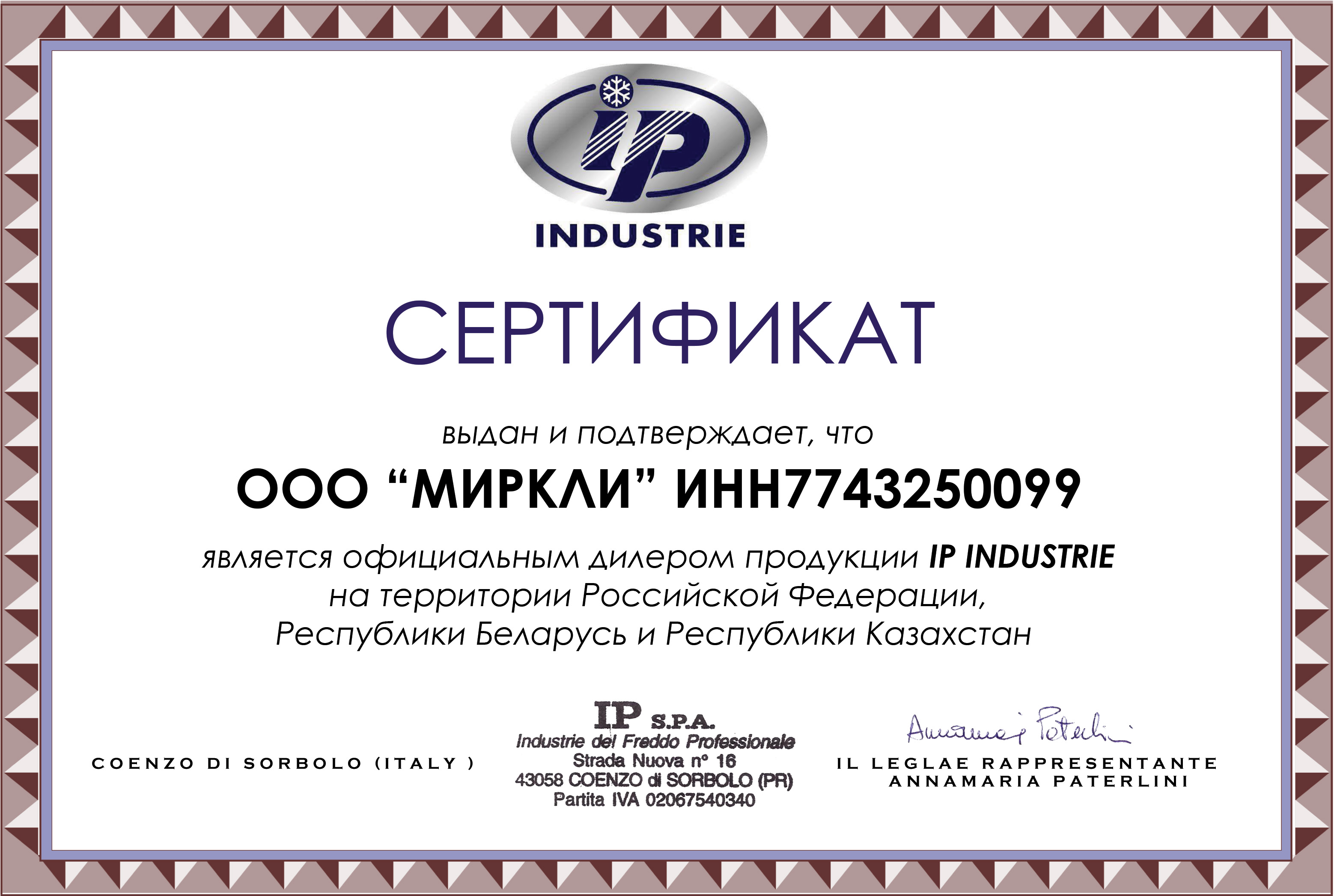 Сертификат IP Industrie