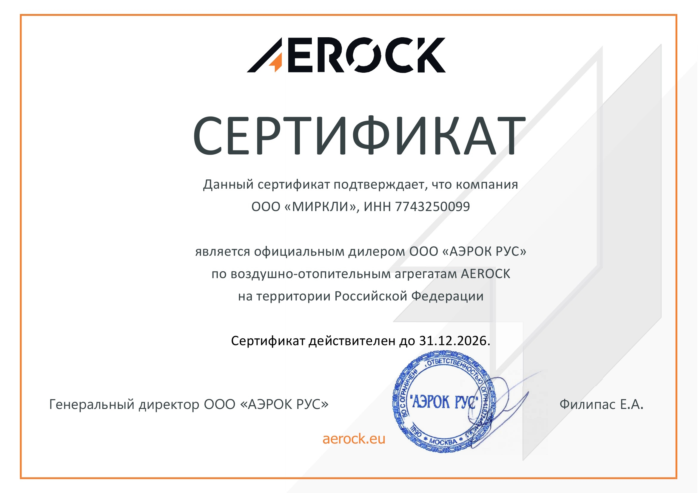 Сертификат Aerock