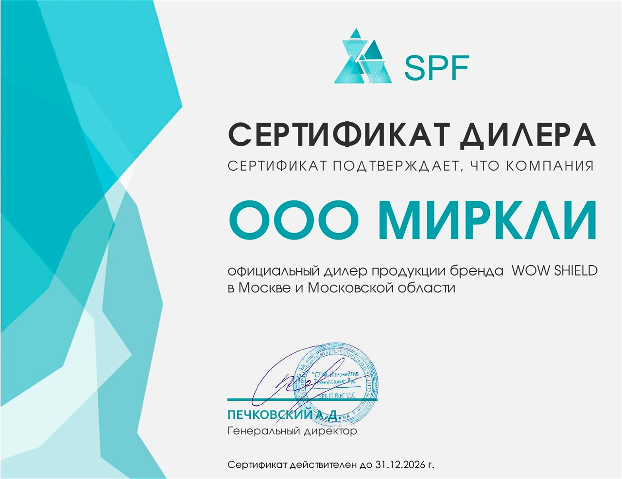 Сертификат WOW SHIELD