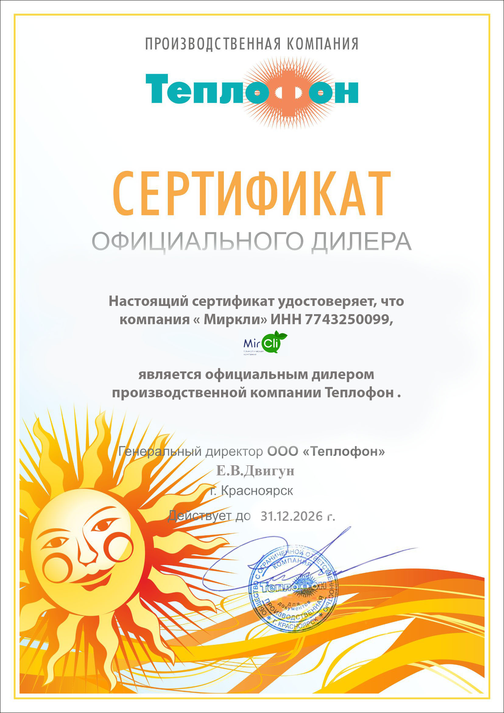 Сертификат Теплофон