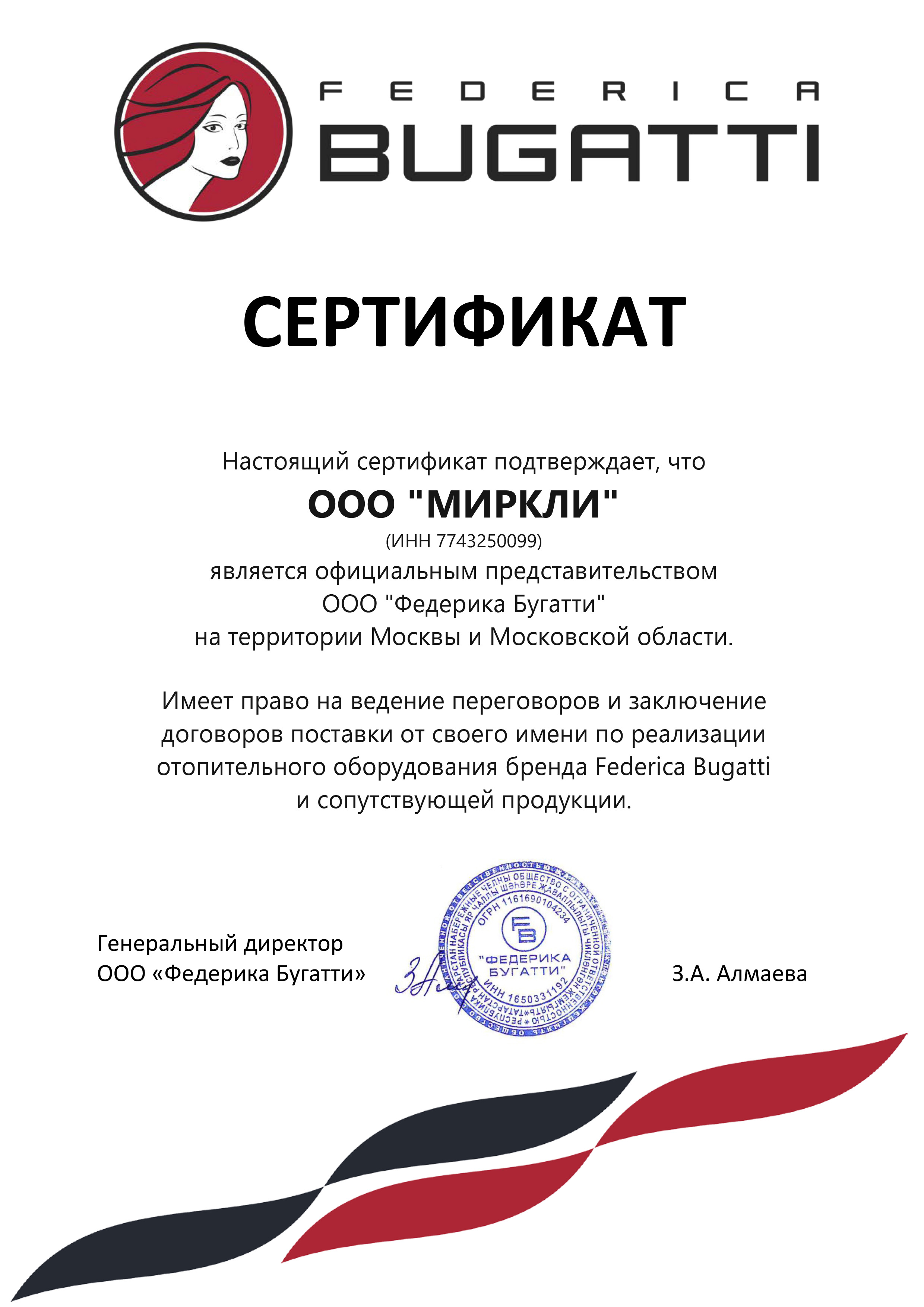 Сертификат Federica Bugatti