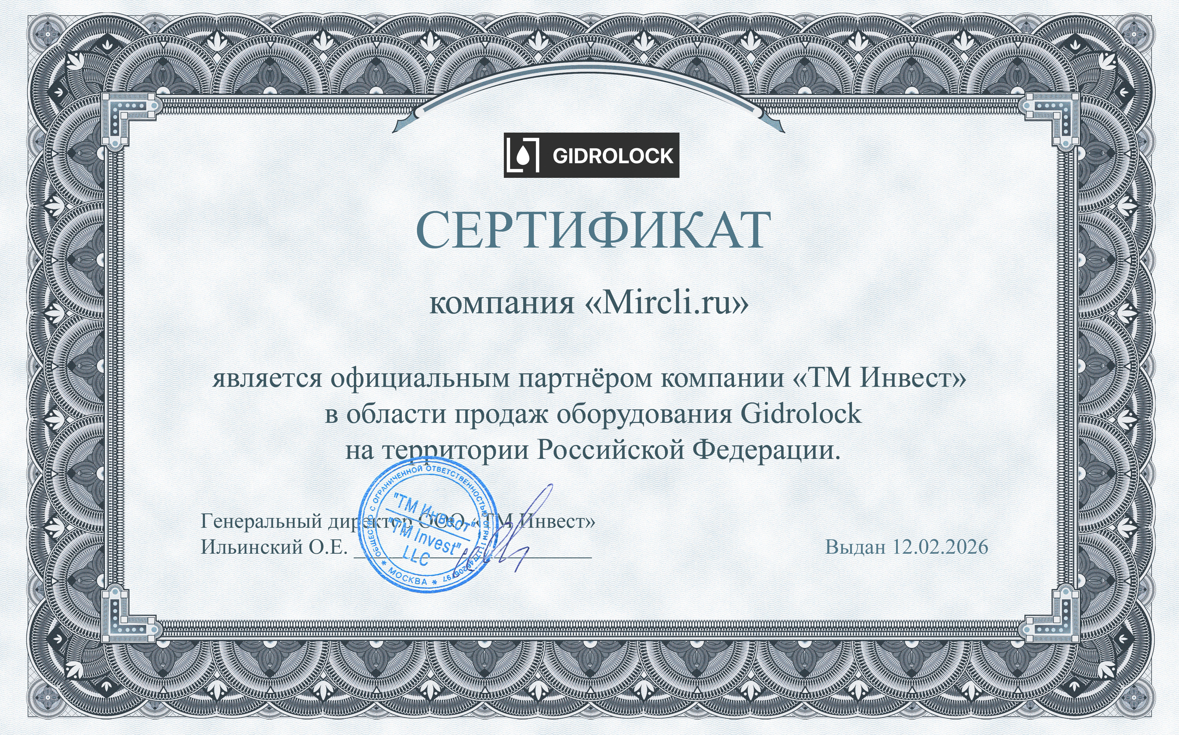 Сертификат Gidrolock