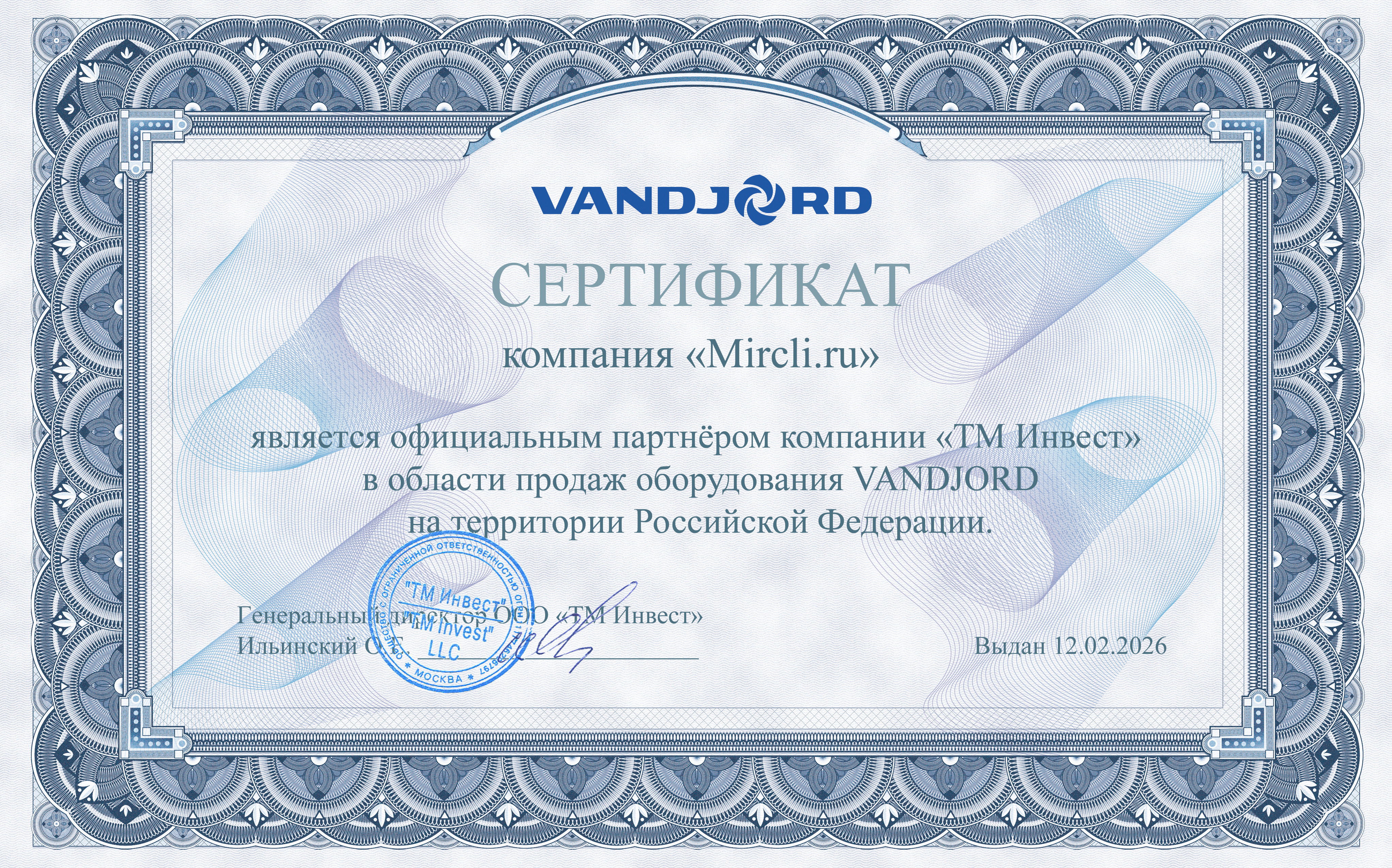 Сертификат VANDJORD