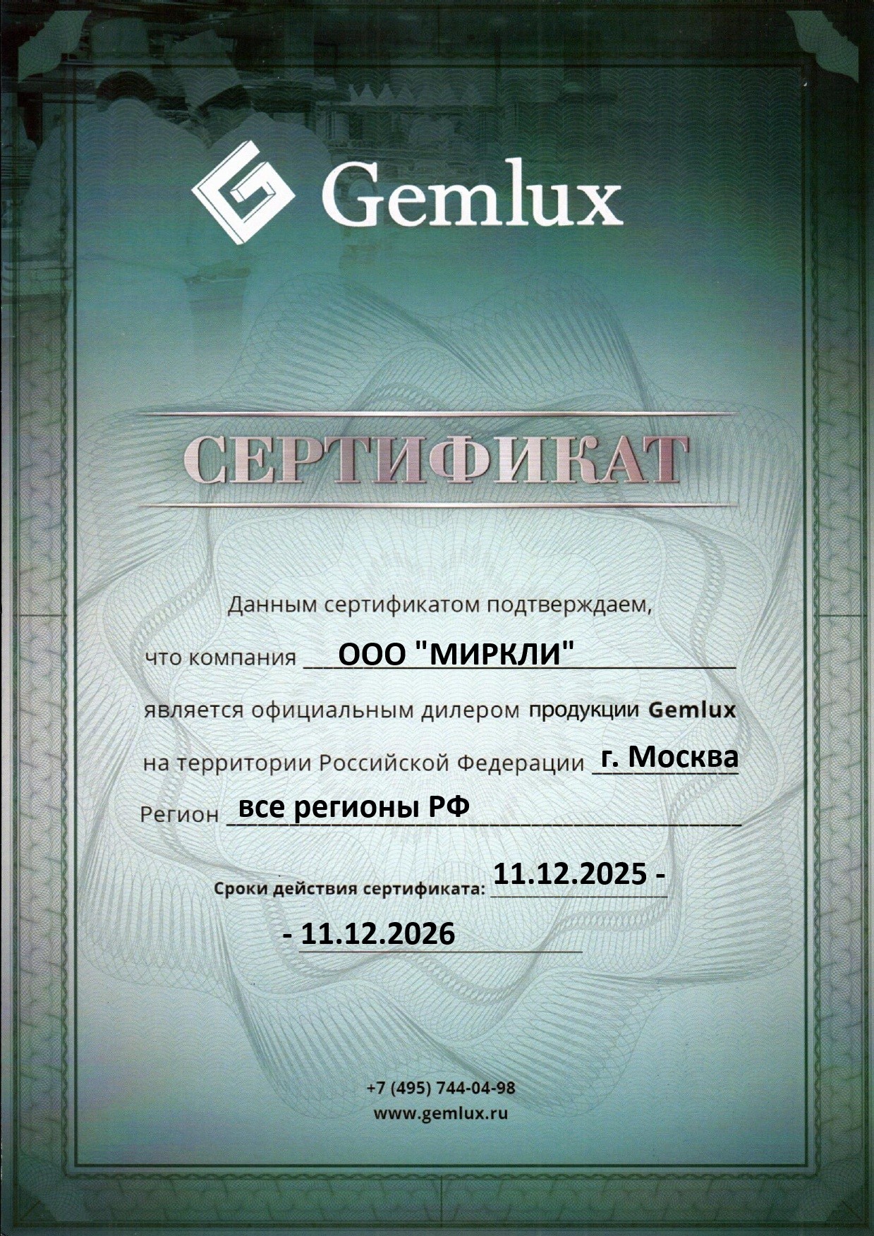Сертификат Gemlux