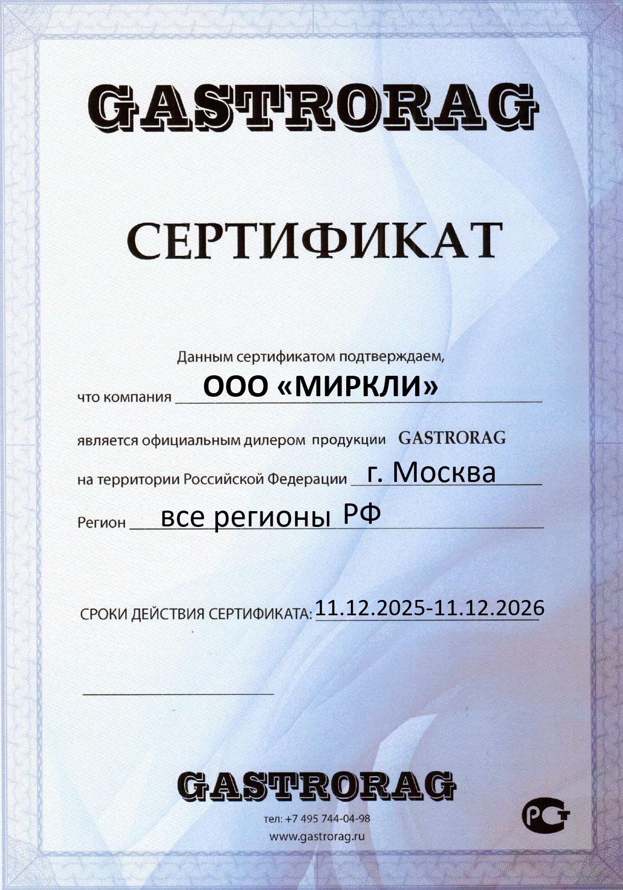 Сертификат GASTRORAG