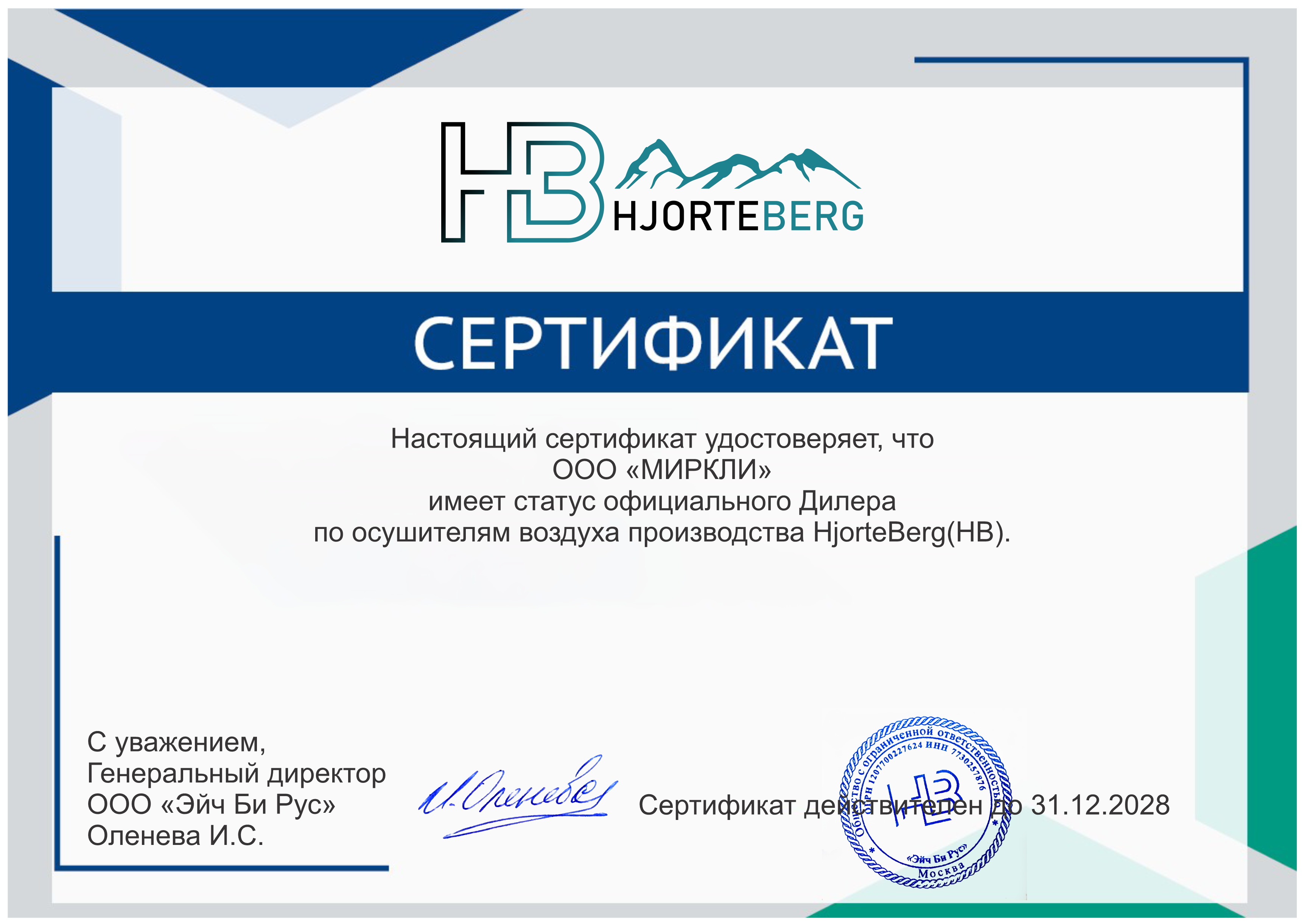 Сертификат HjorteBerg