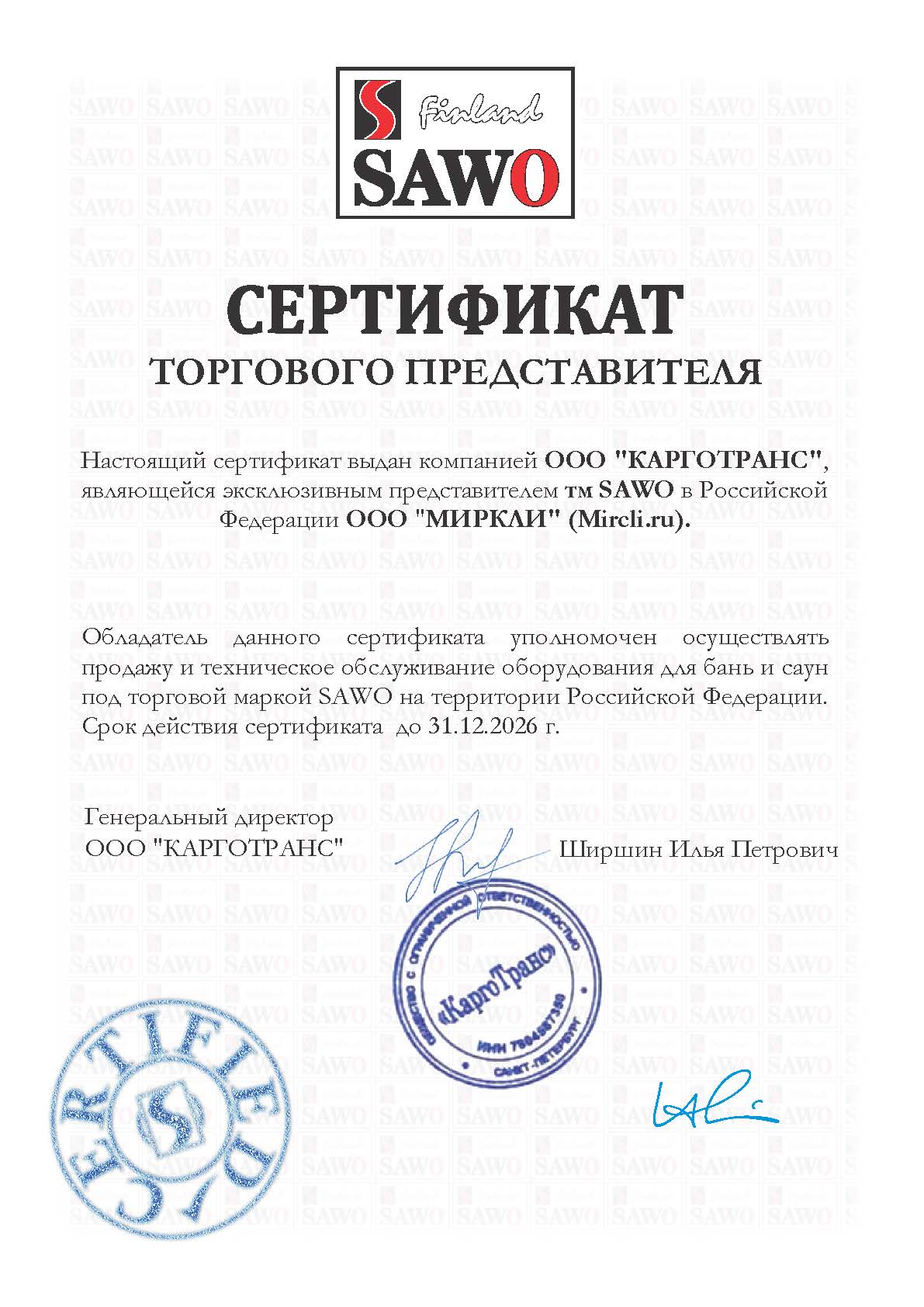 Сертификат SAWO