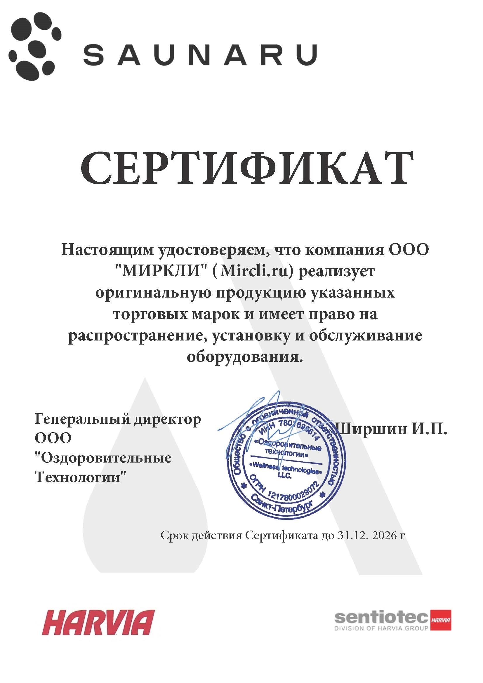 Сертификат HARVIA