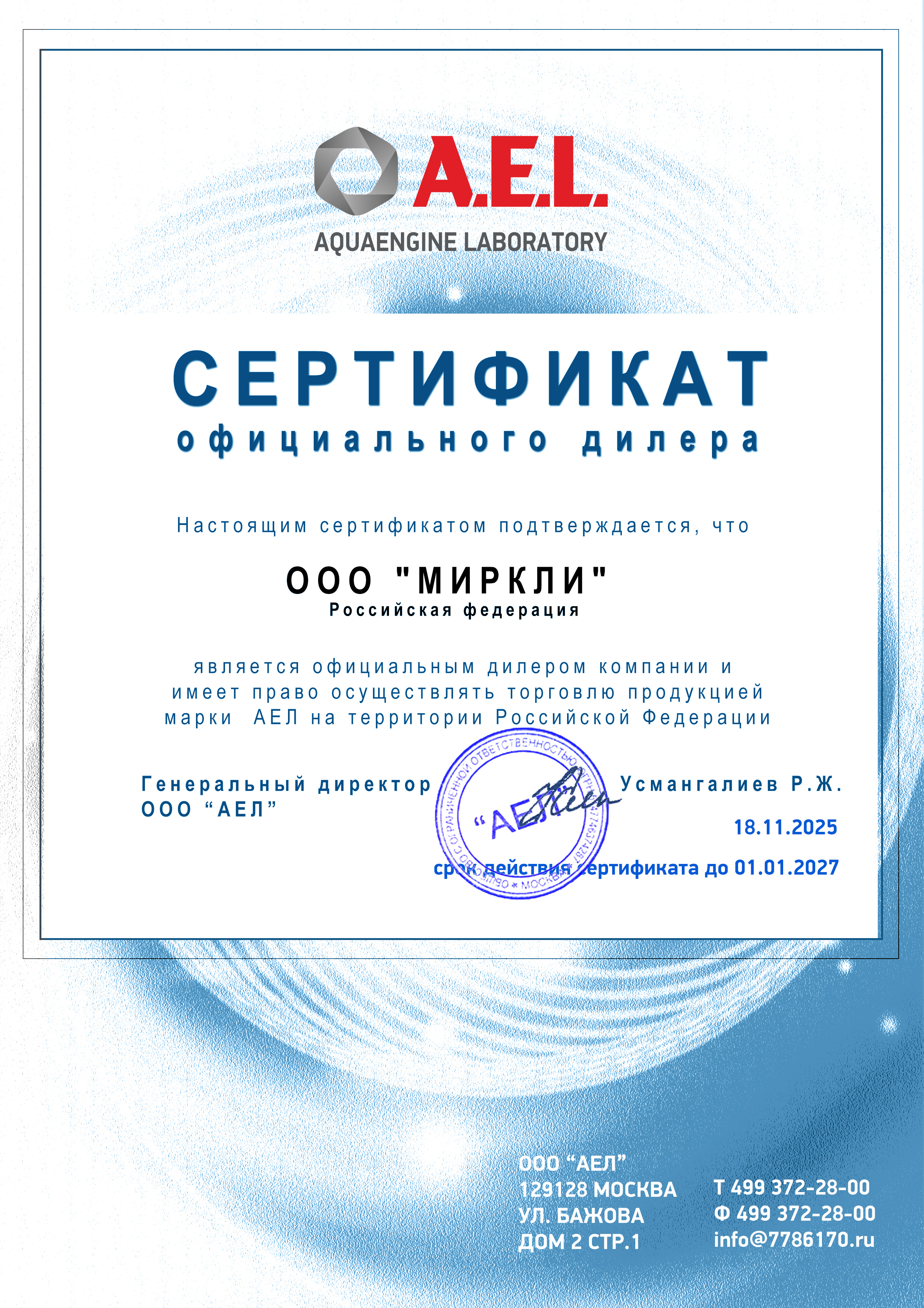 Сертификат AEL
