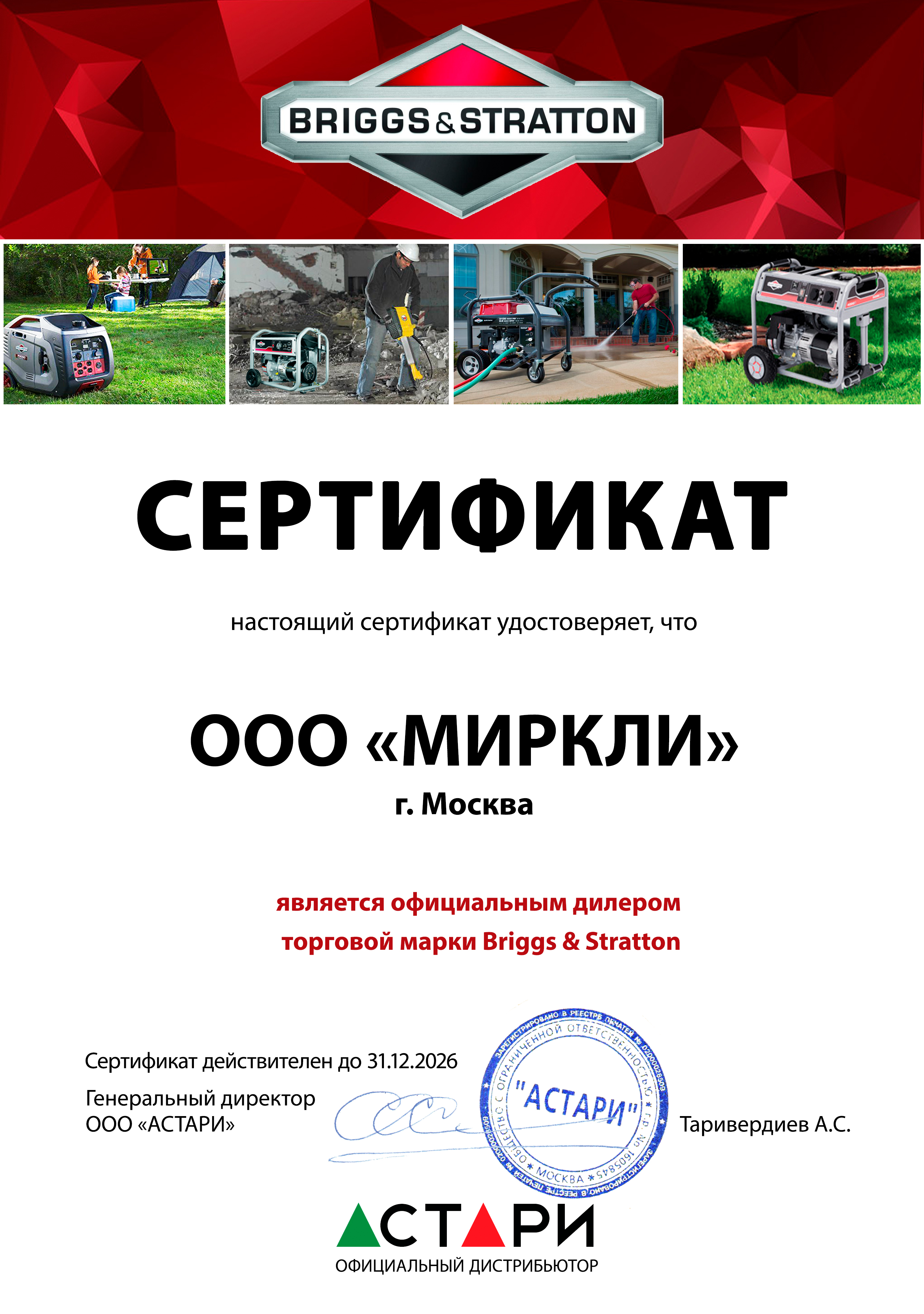 Сертификат Briggs & Stratton