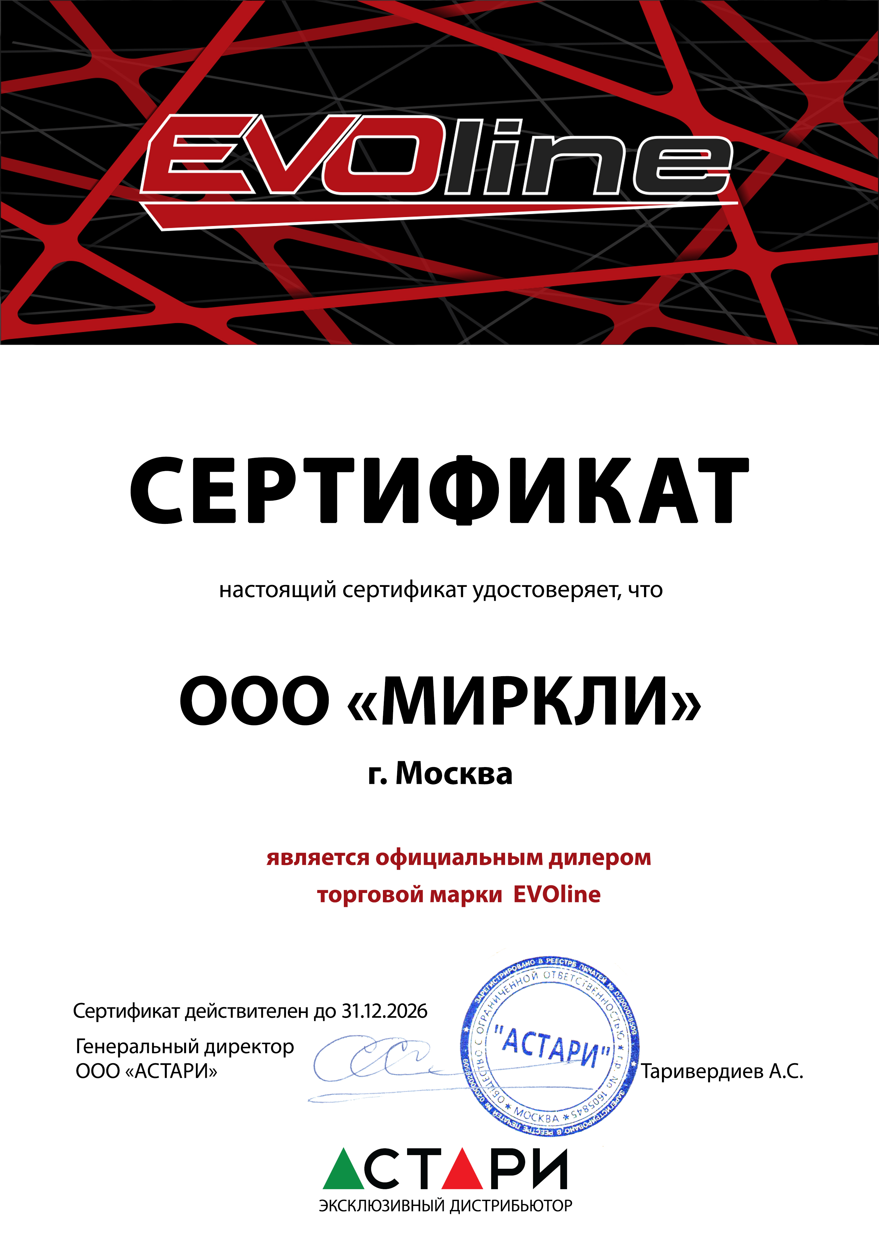 Сертификат EVOline