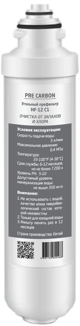 Угольный префильтр HotFrost HF-12 C1