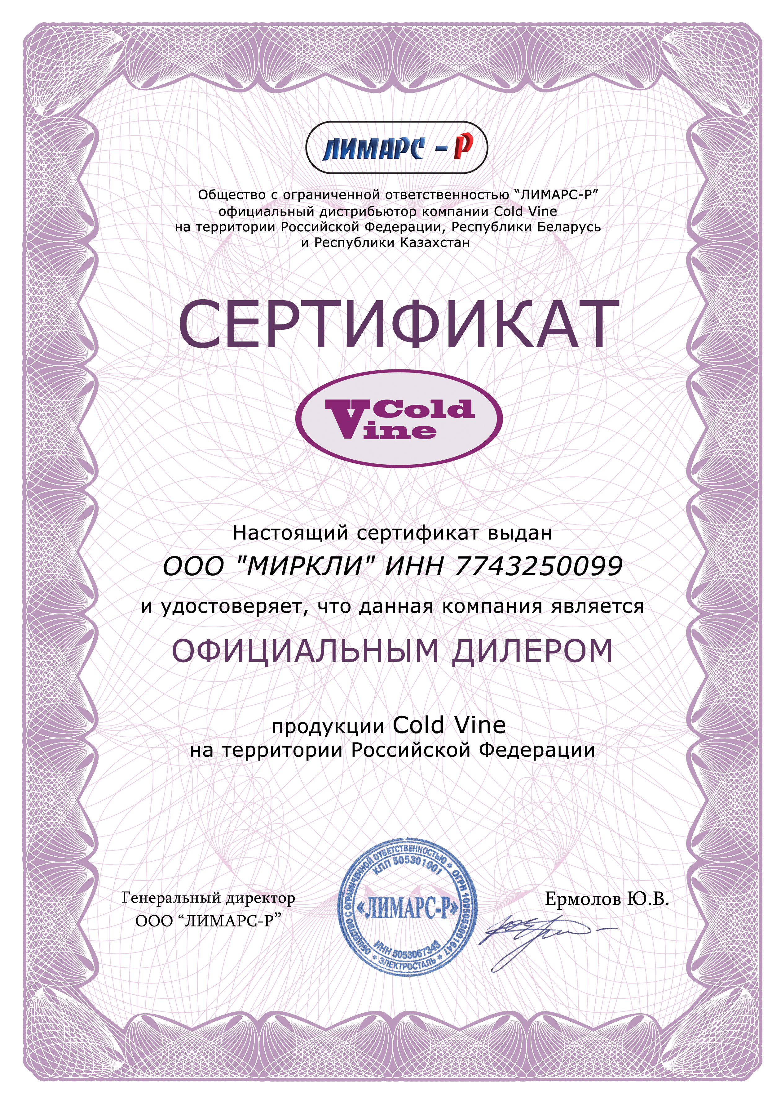 Сертификат Coldvine