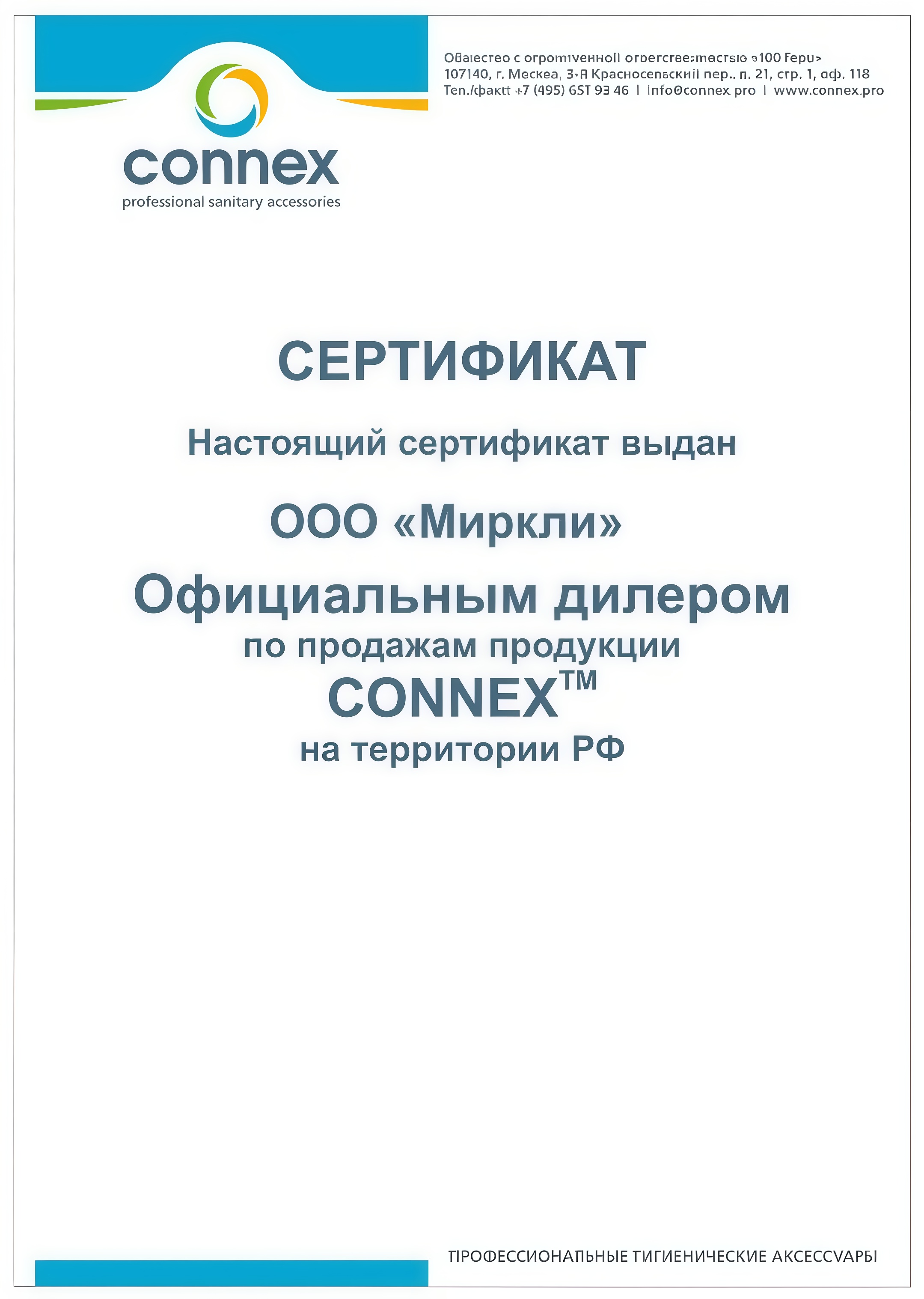 Сертификат CONNEX