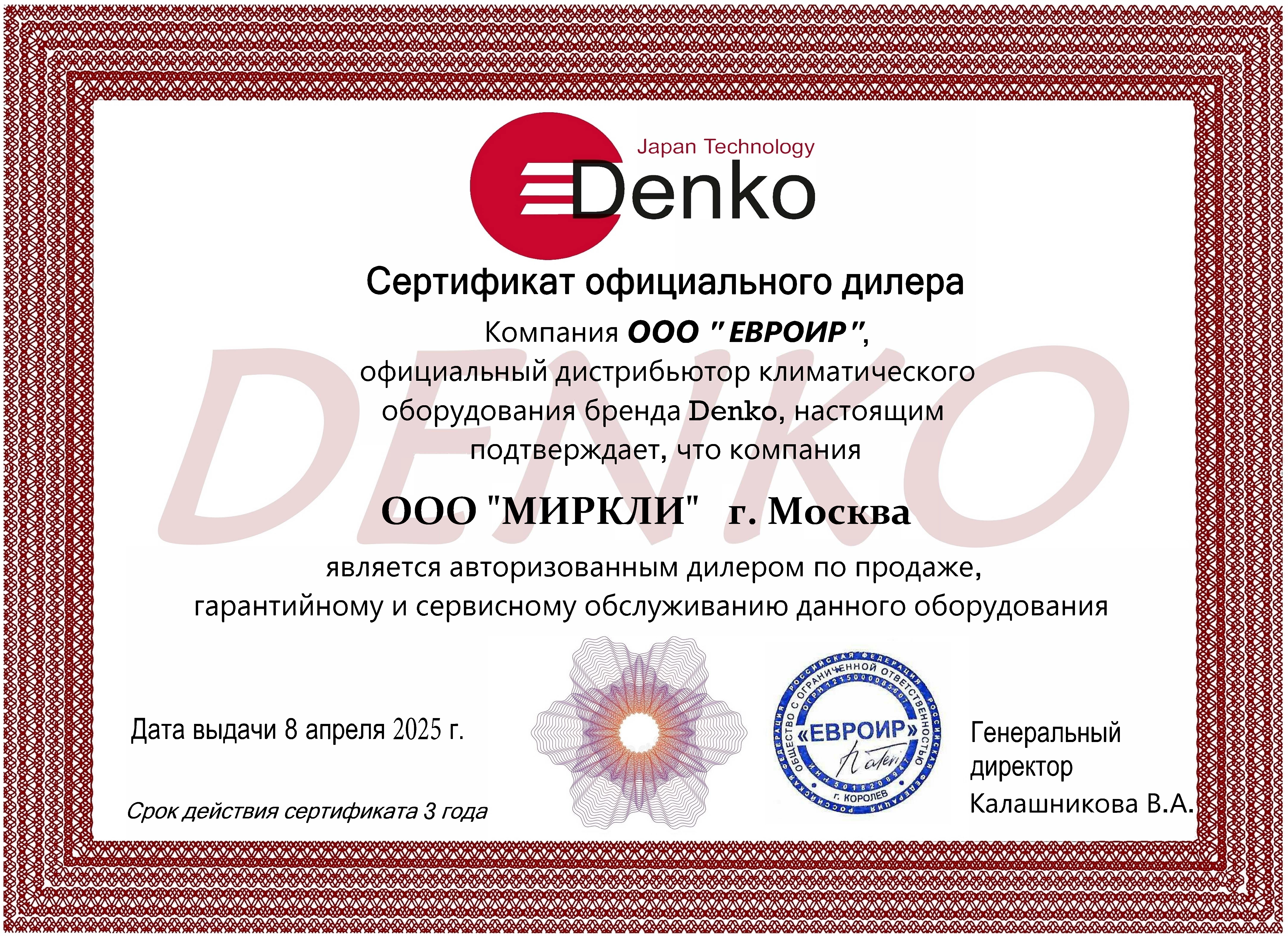 Сертификат Denko