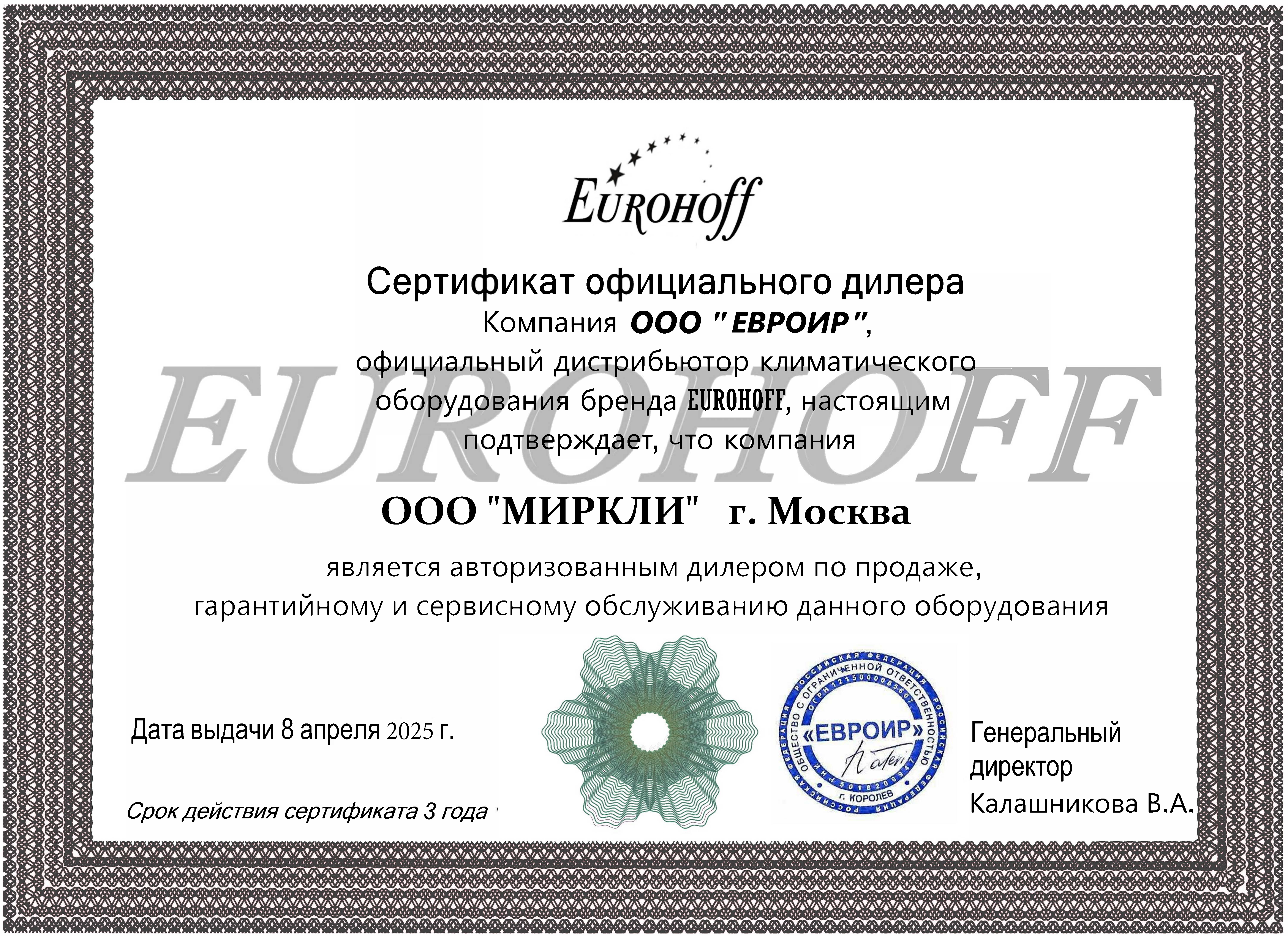 Сертификат Eurohoff