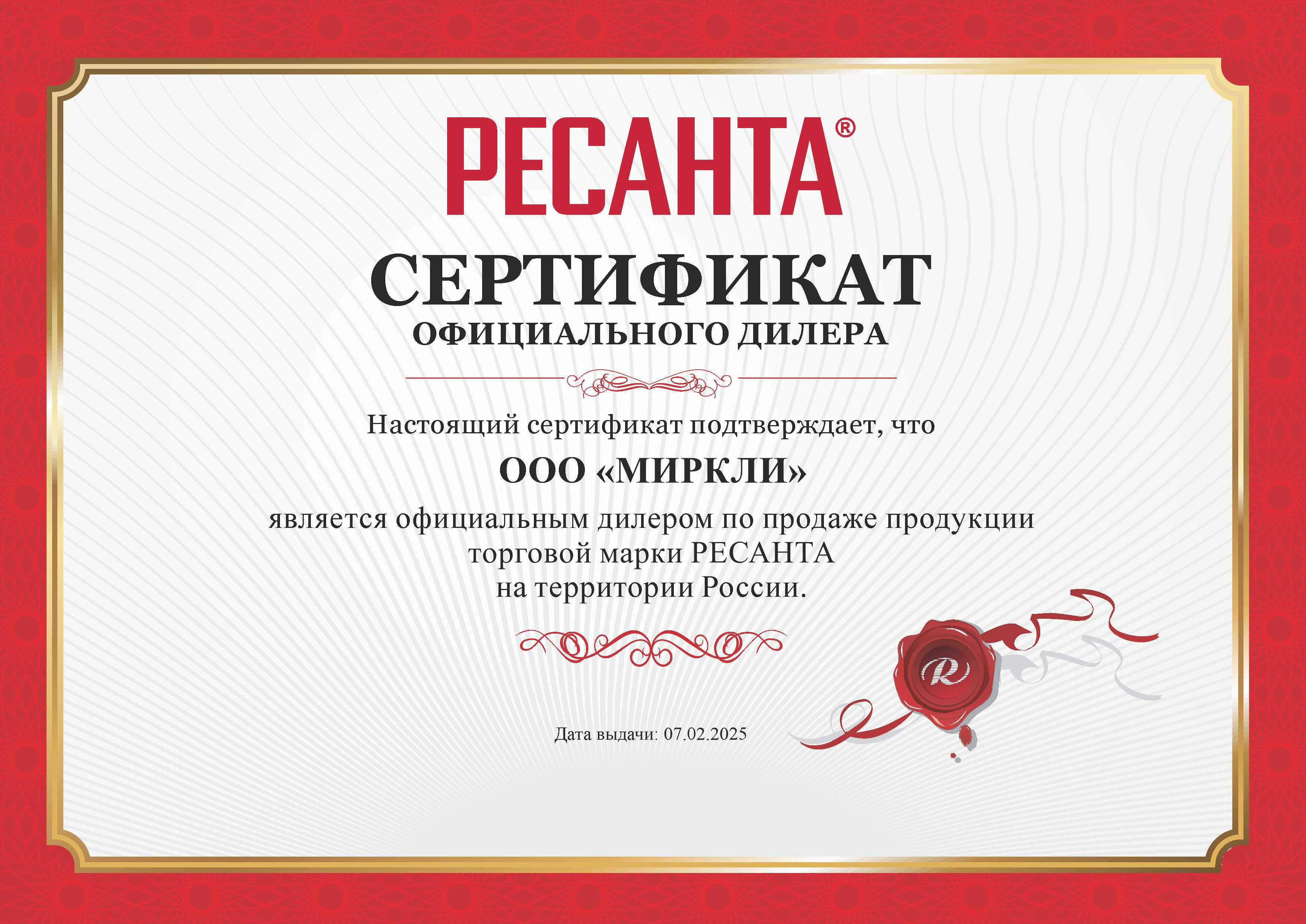 Сертификат Ресанта