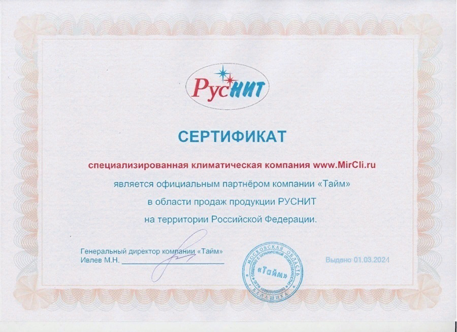 Сертификат Руснит