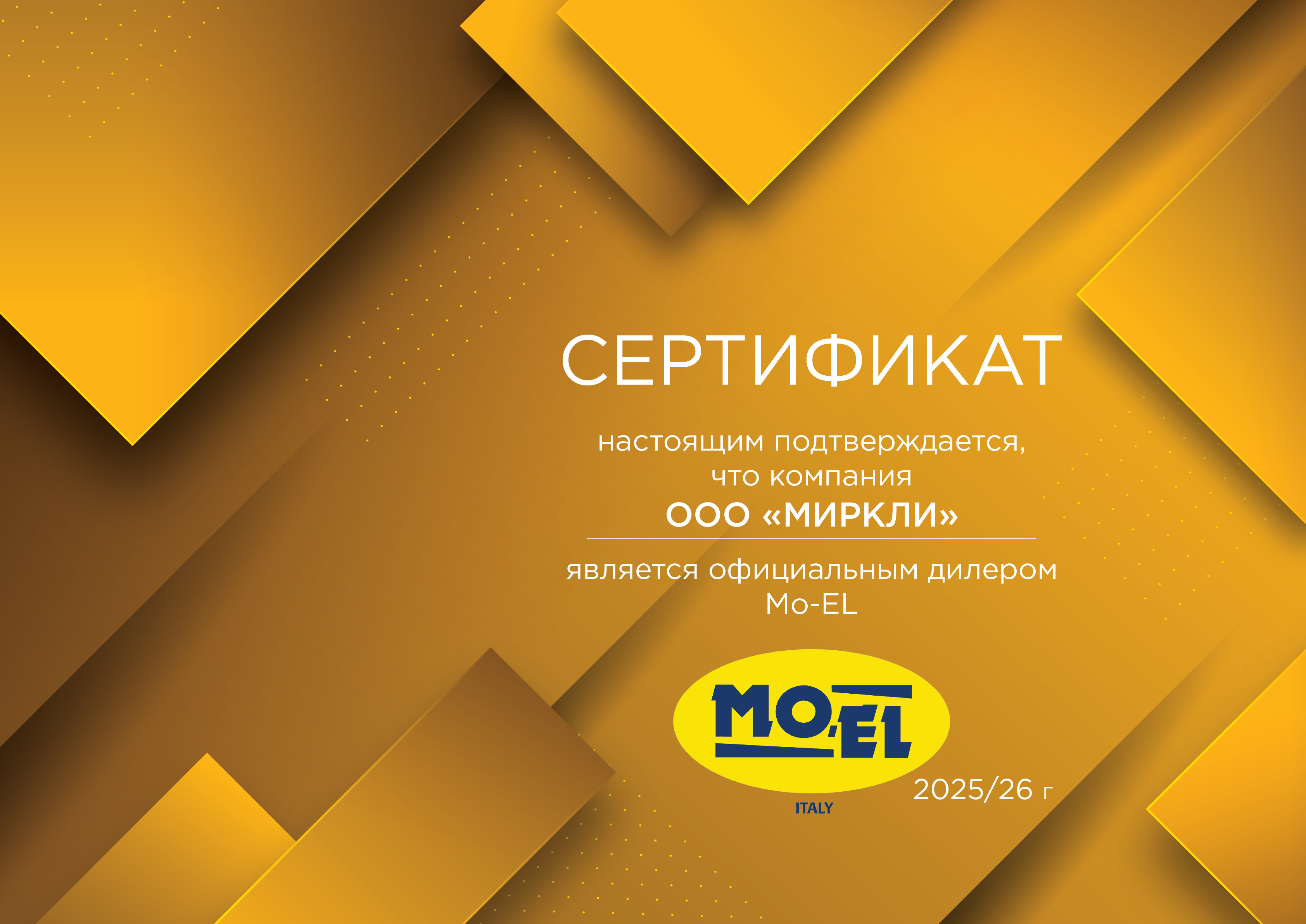 Сертификат MOEL