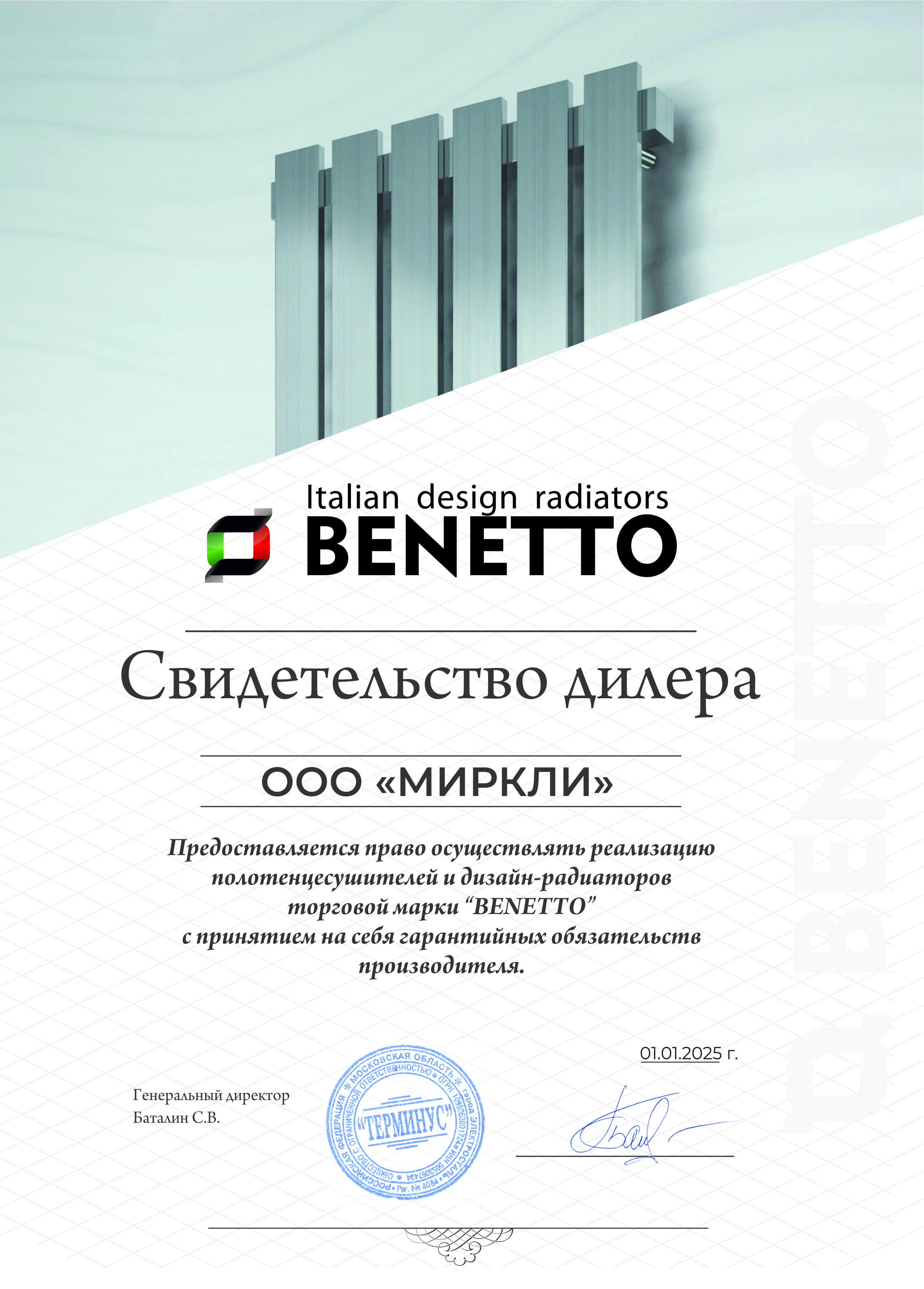 Сертификат BENETTO