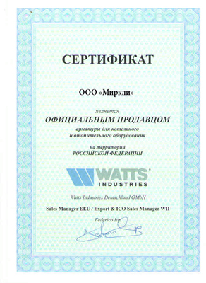 Сертификат Watts