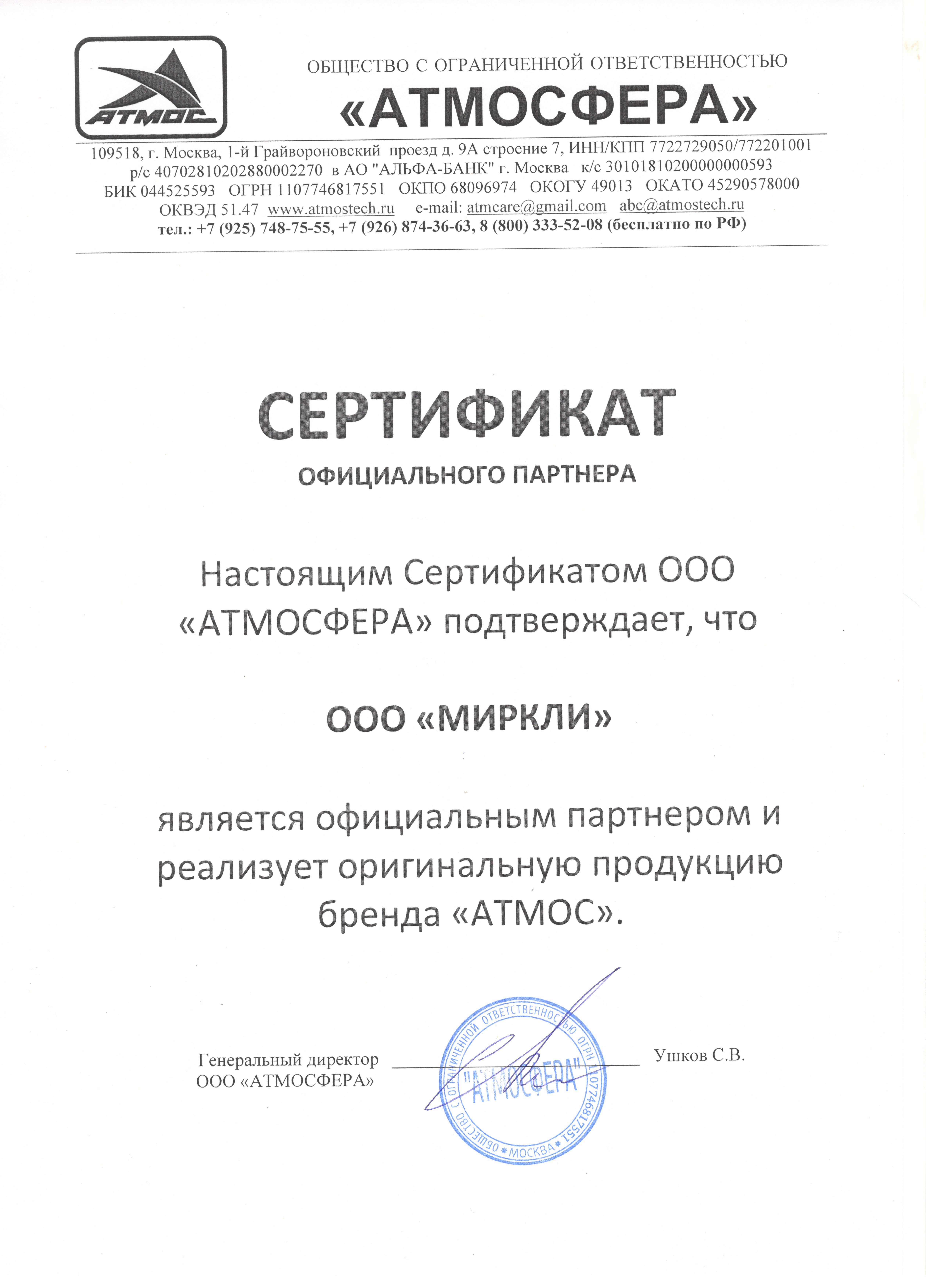Сертификат Атмос