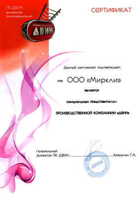 Сертификат Двин