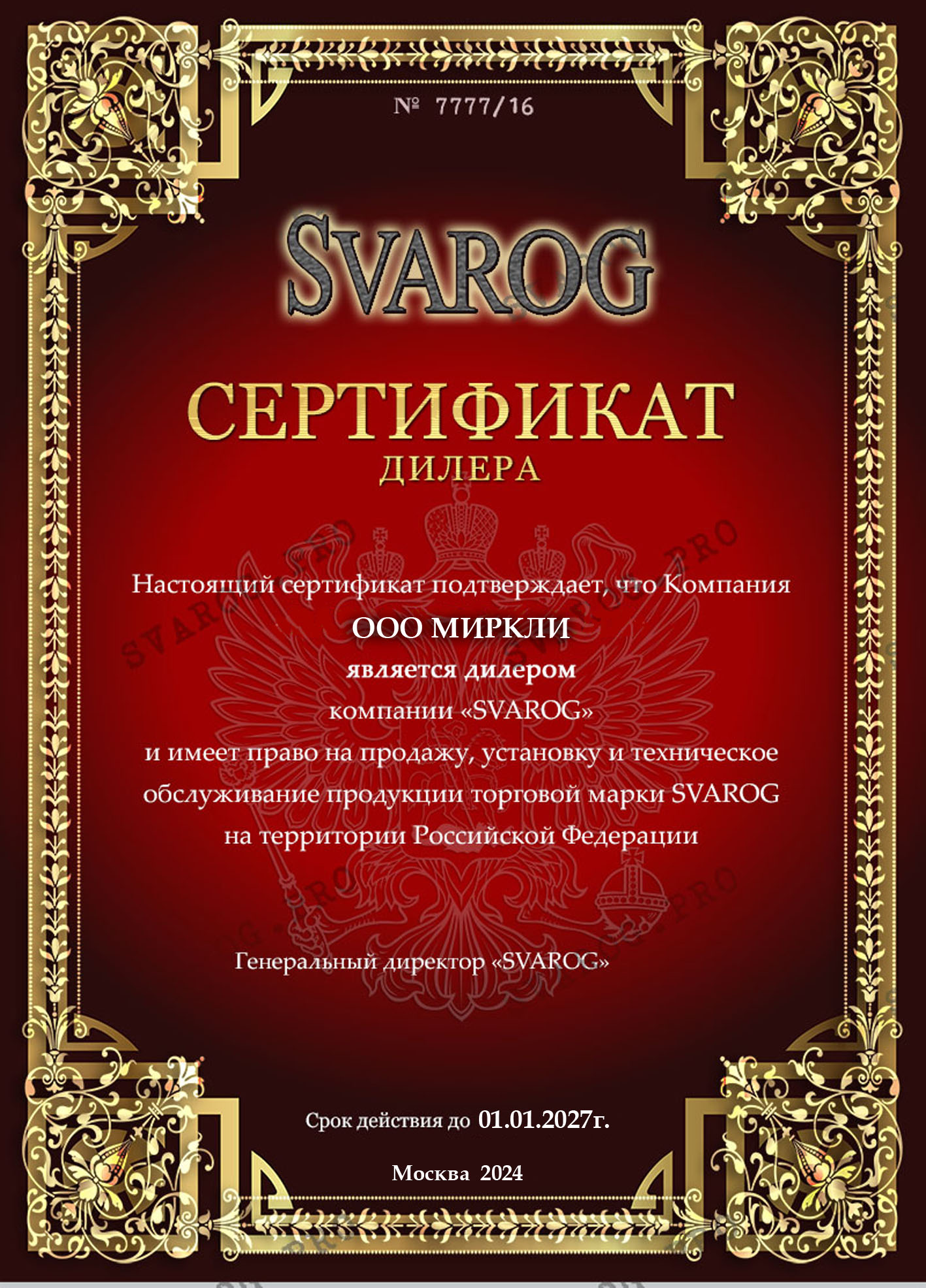 Сертификат Сварог