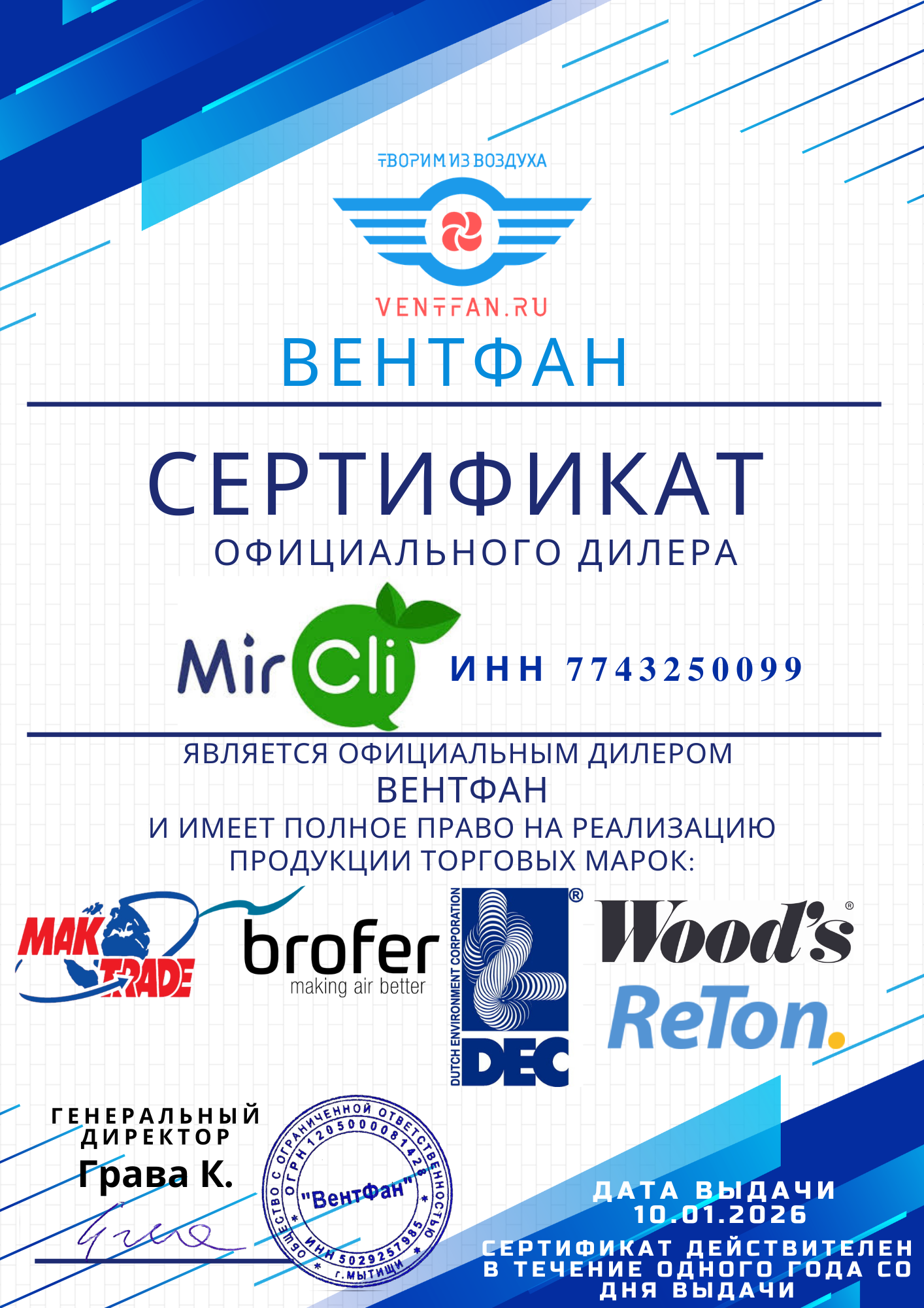 Сертификат Brofer Вентфан
