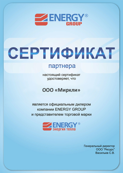 Сертификат Energy