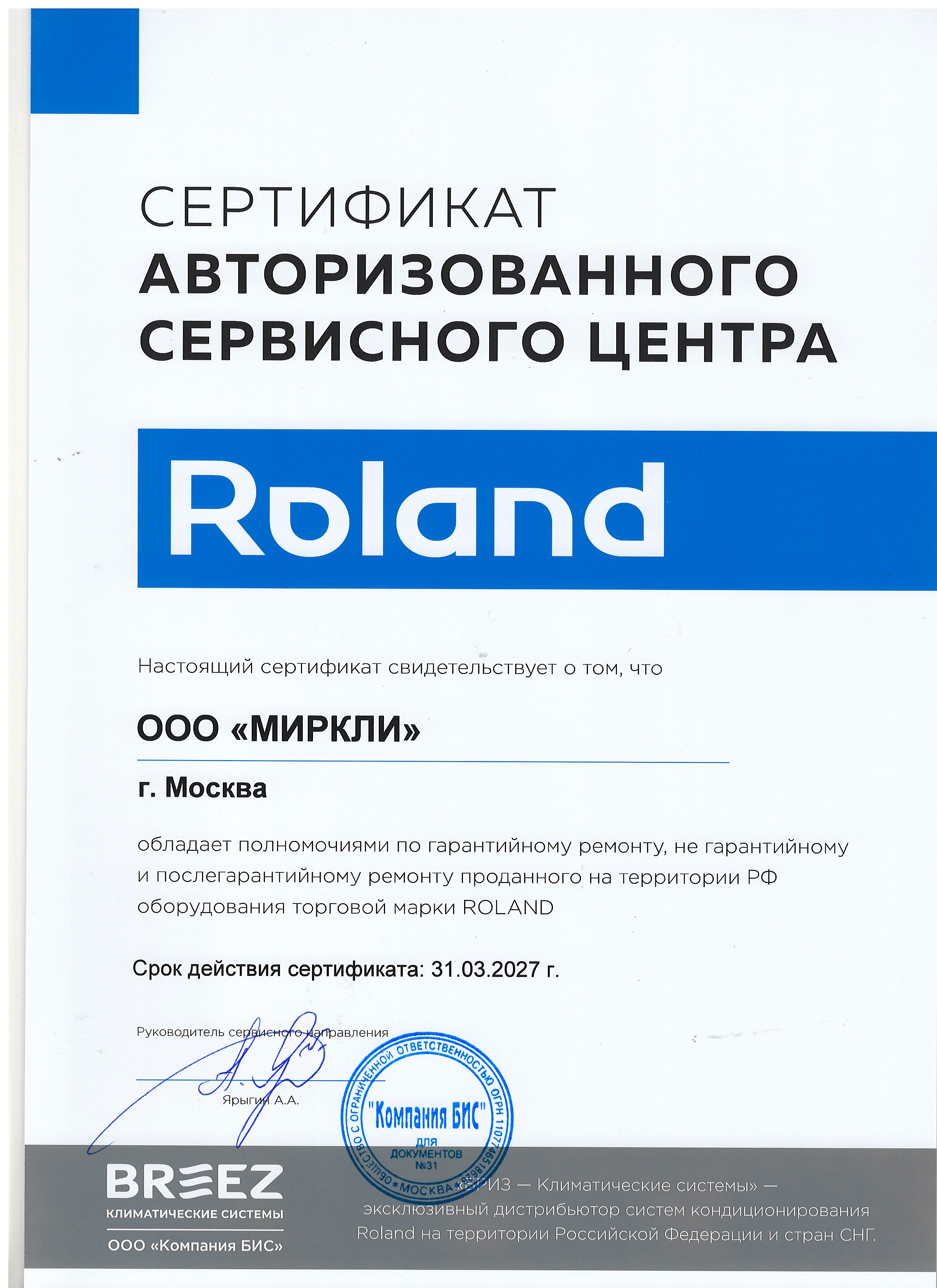 Сертификат АСЦ Roland