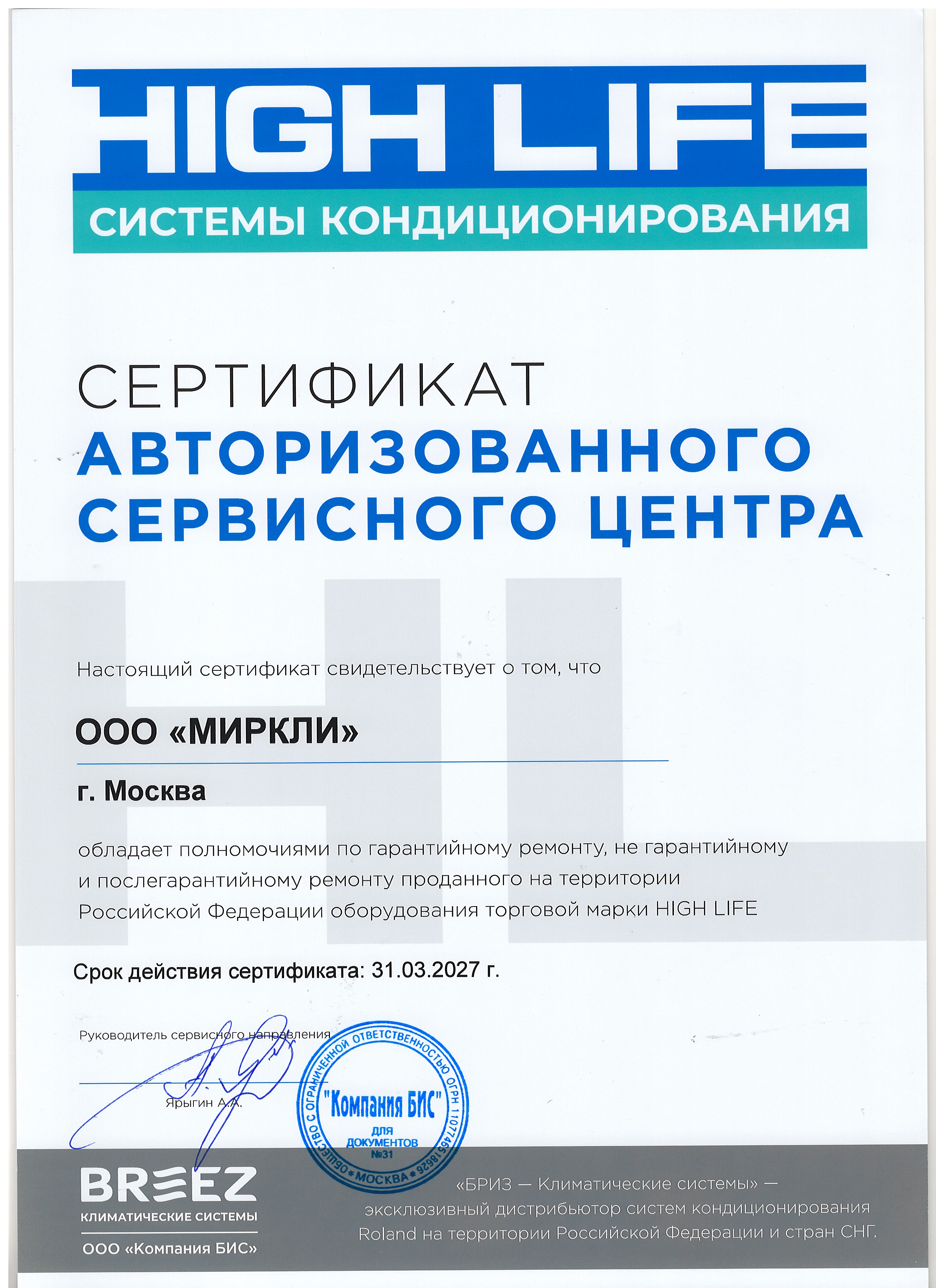 Сертификат АСЦ High Life