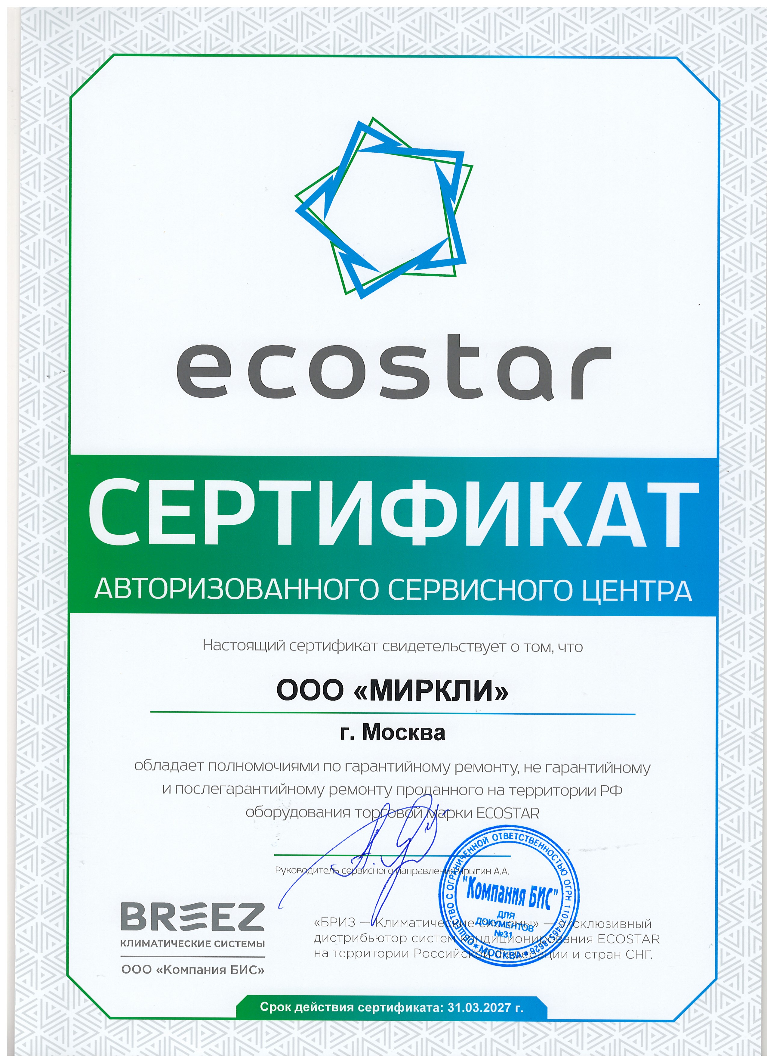 Сертификат АСЦ ECOSTAR