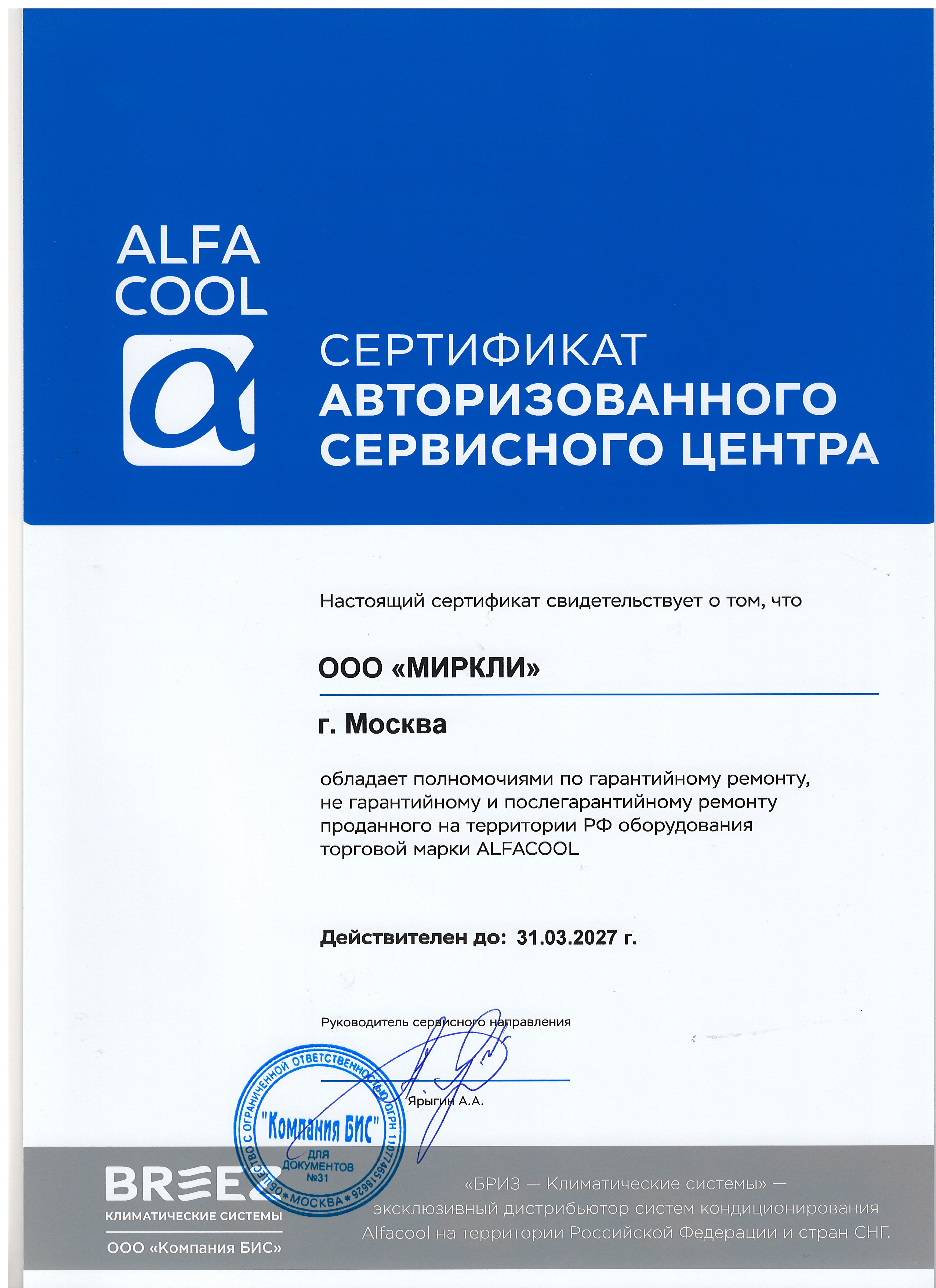 Сертификат АСЦ ALFACOOL