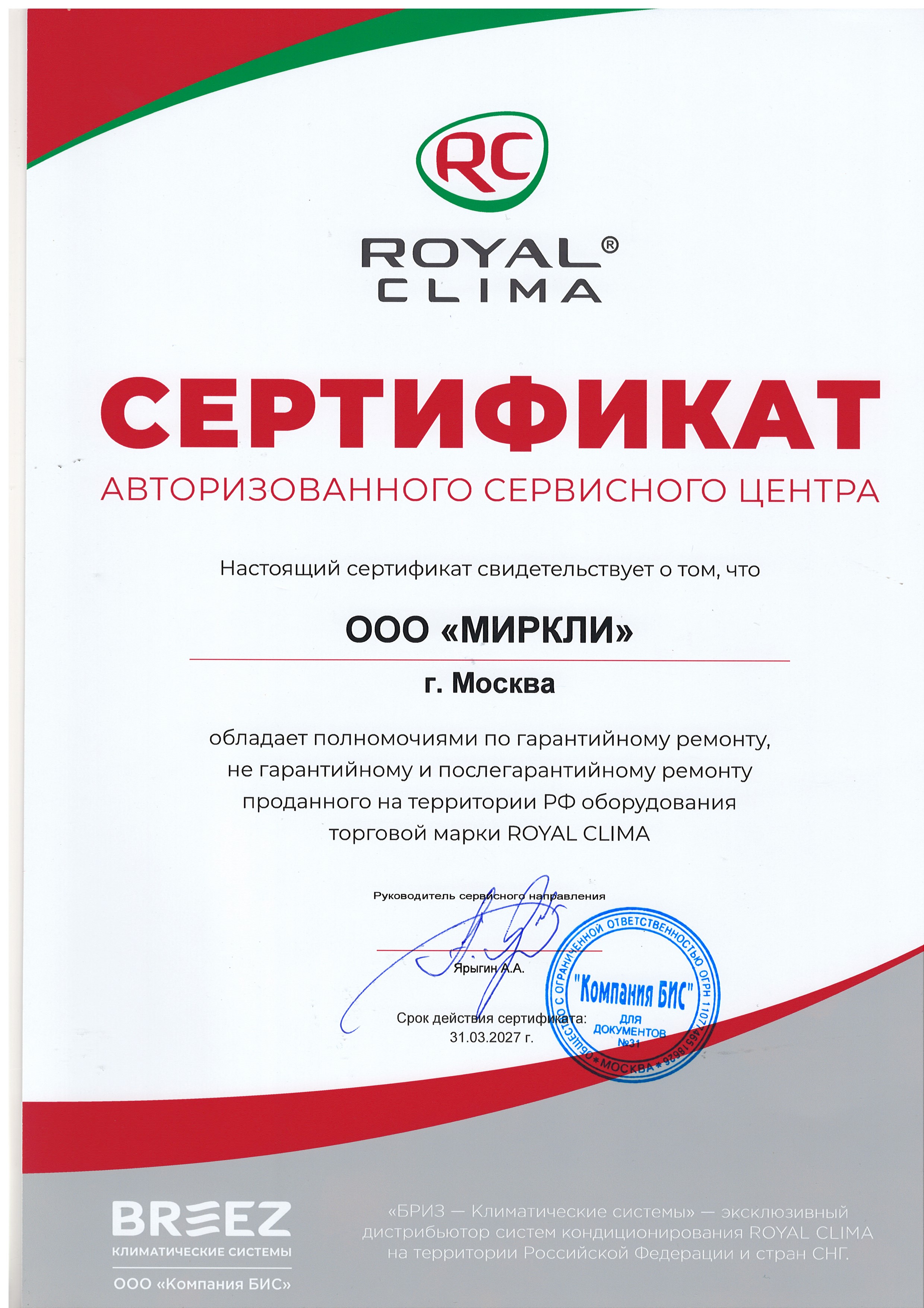 Сертификат АСЦ Royal Clima