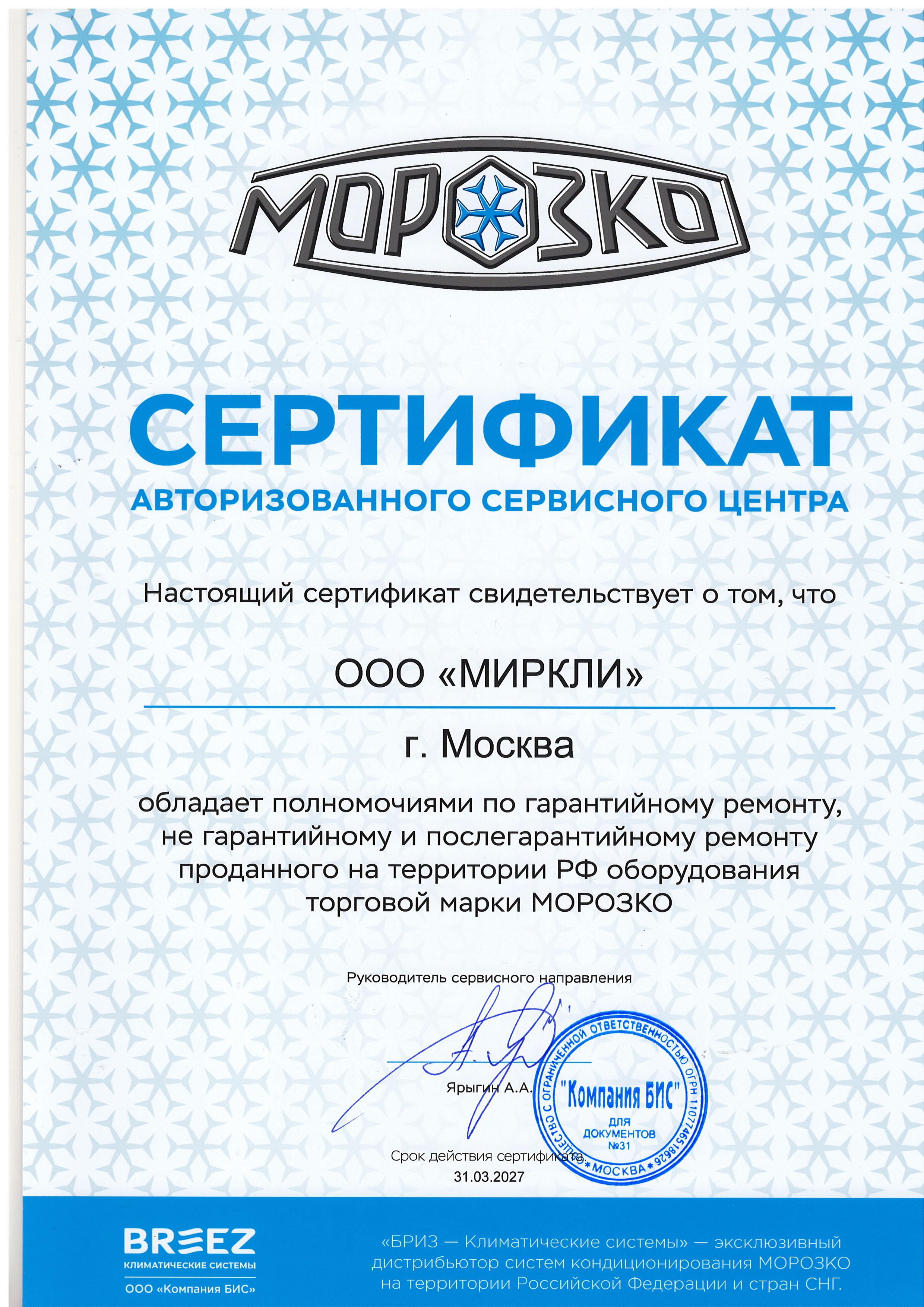 Сертификат АСЦ МОРОЗКО