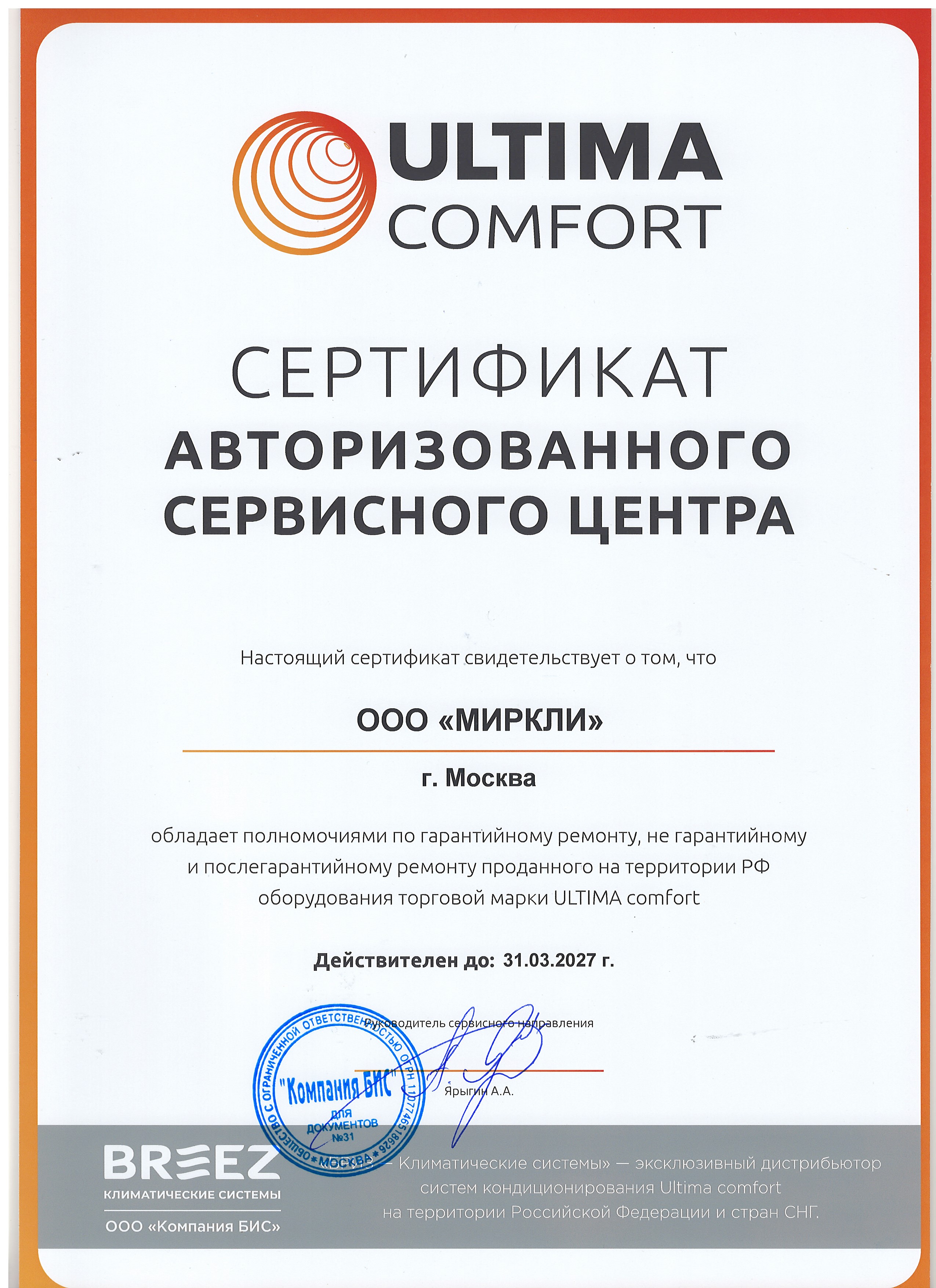 Сертификат АСЦ ULTIMA COMFORT
