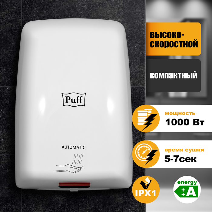 Пластиковая сушилка для рук Puff 8815