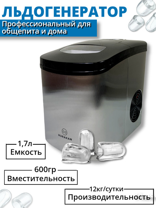 Льдогенератор HURAKAN HKN-IMF12M